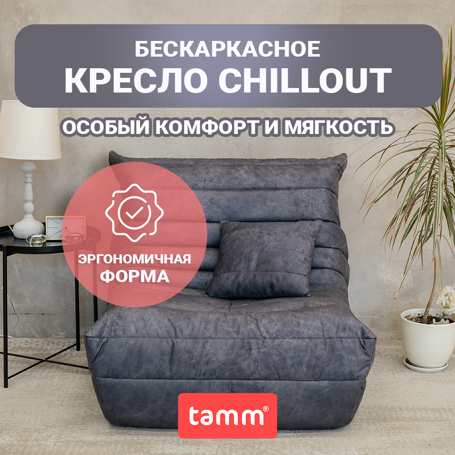 Бескаркасное кресло TAMM