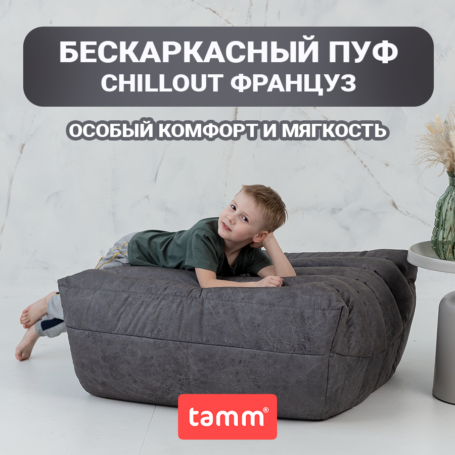 Бескаркасный пуф Tamm