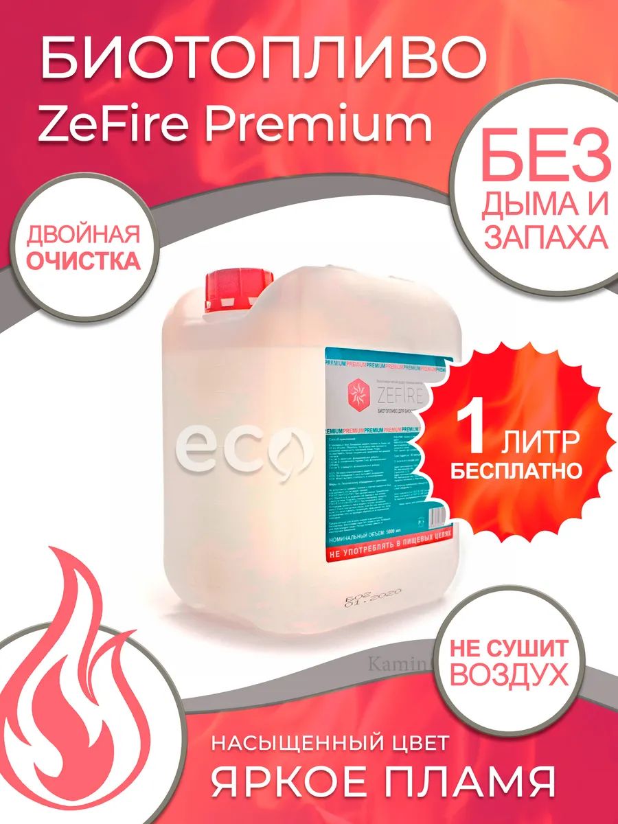 Биотопливо для камина ZeFire