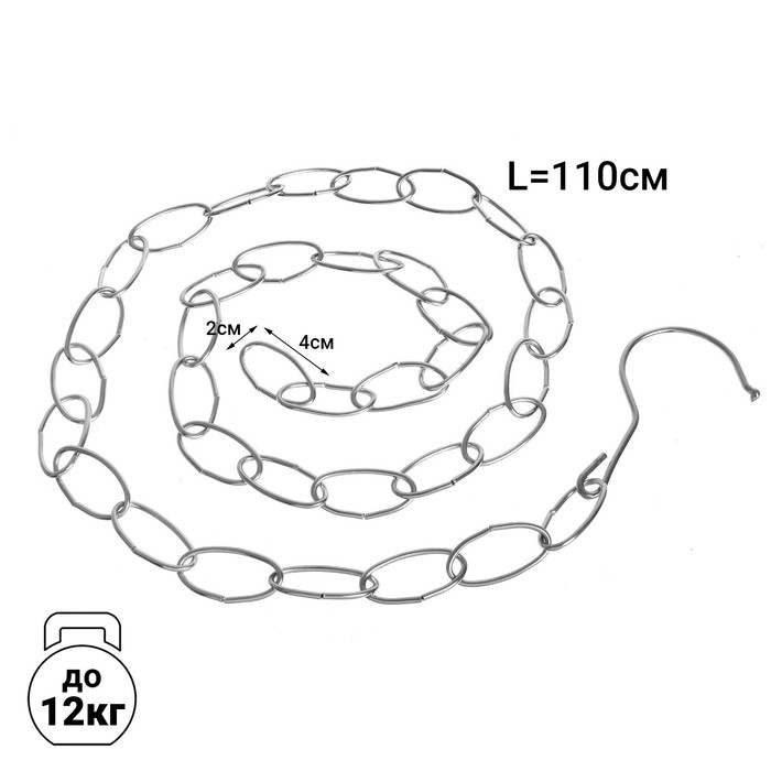 Цепочка-держатель для плечиков, звенья 4x2, L=110, цвет хром(10 шт.