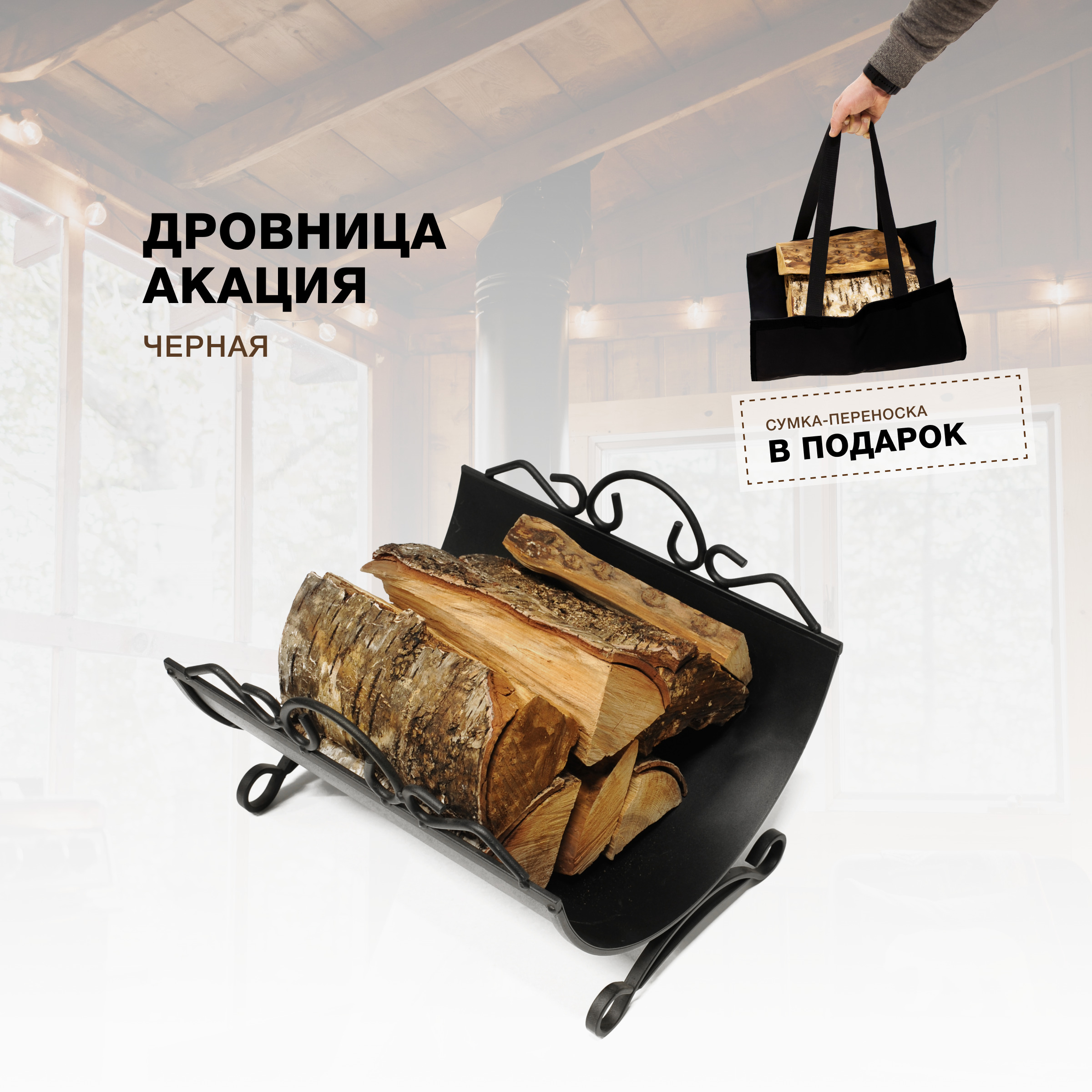 Дровница для камина и печи R-SAUNA Акация, черный