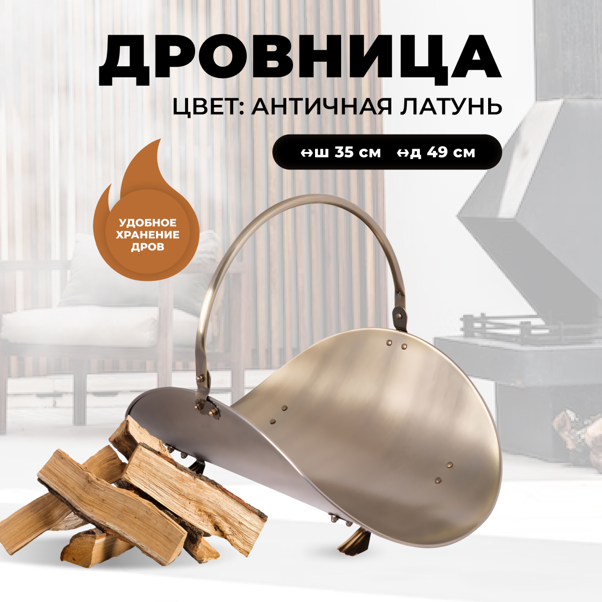 Дровница для камина и печи R-SAUNA B10000AB