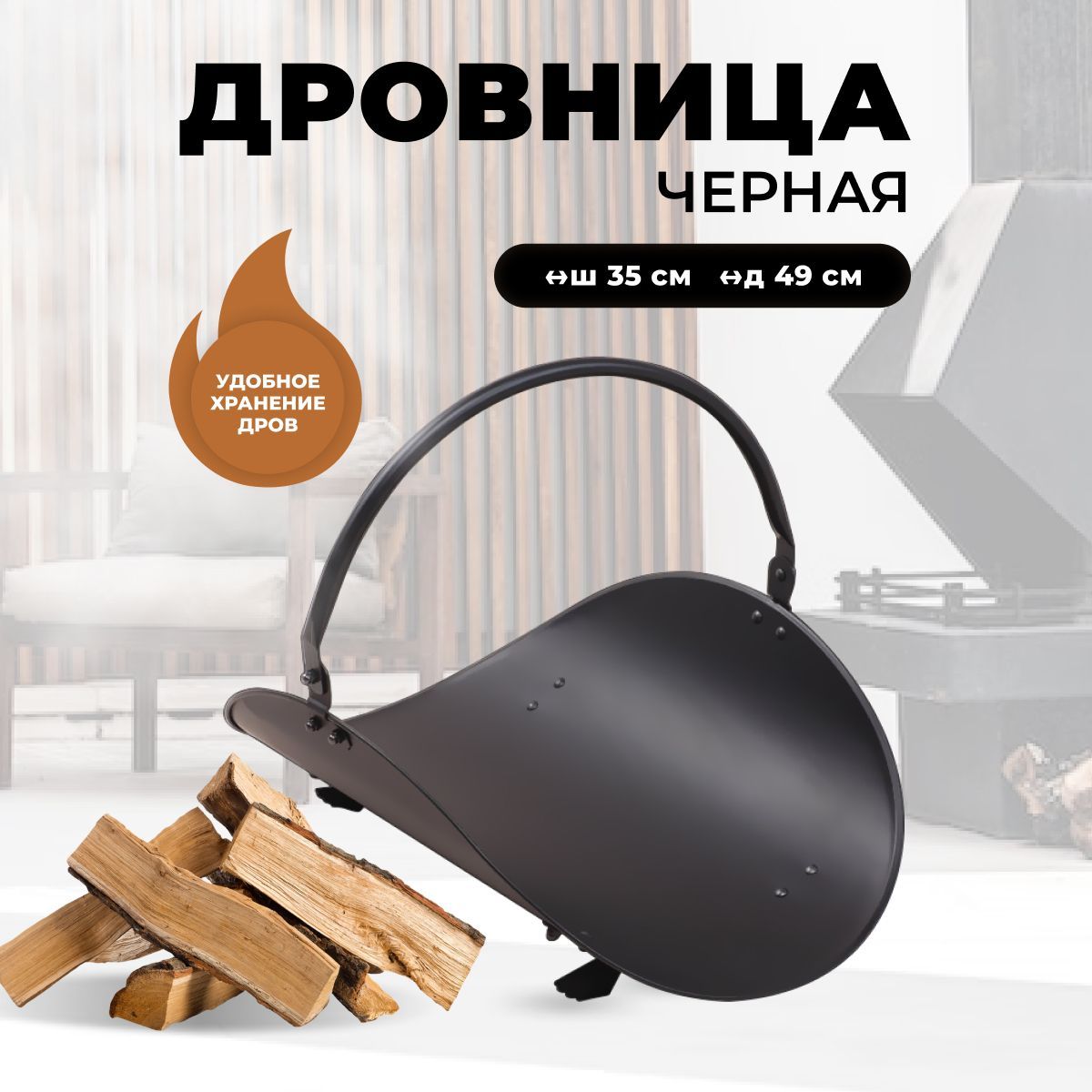 Дровница для камина и печи R-SAUNA B10000BK