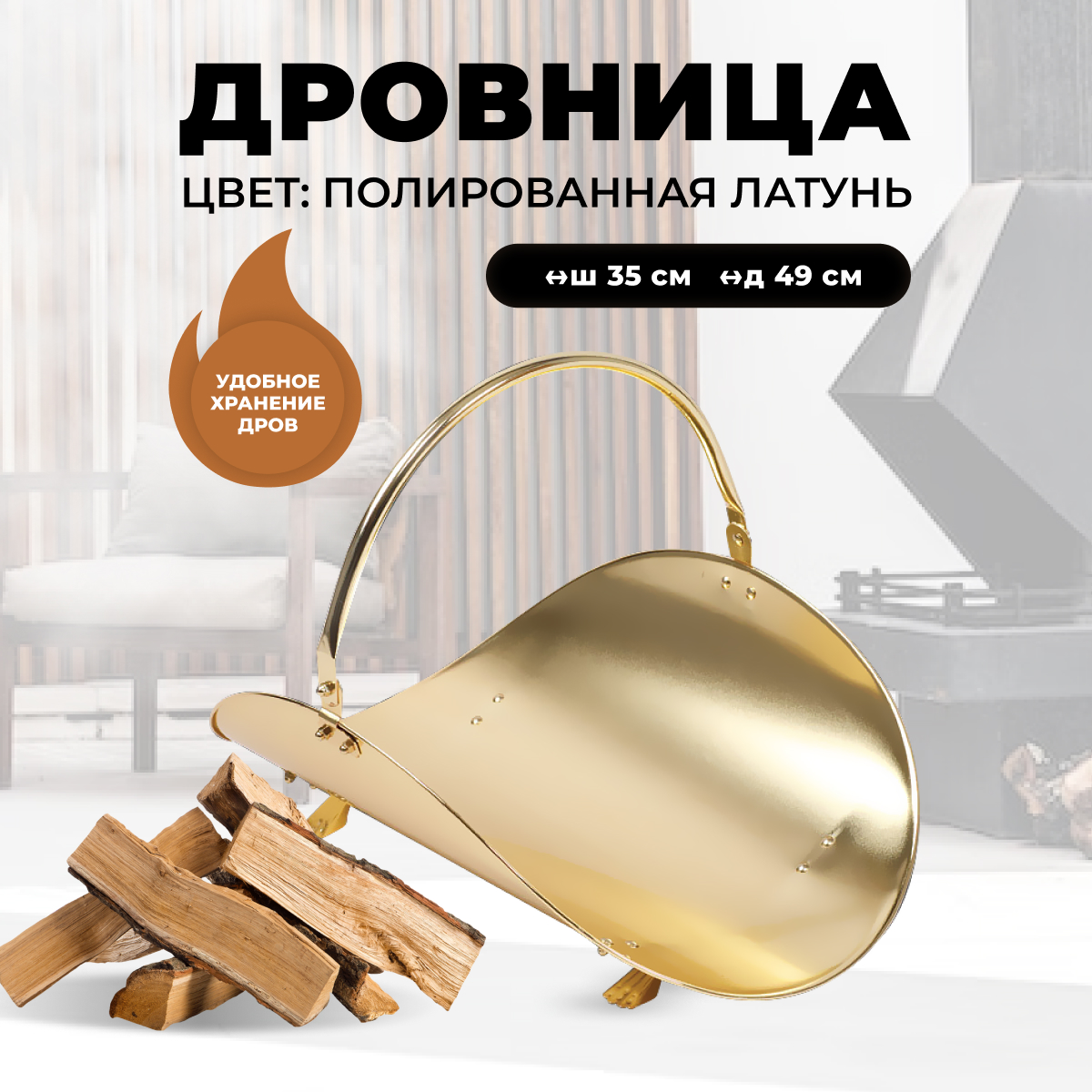 Дровница для камина и печи R-SAUNA B10000PB