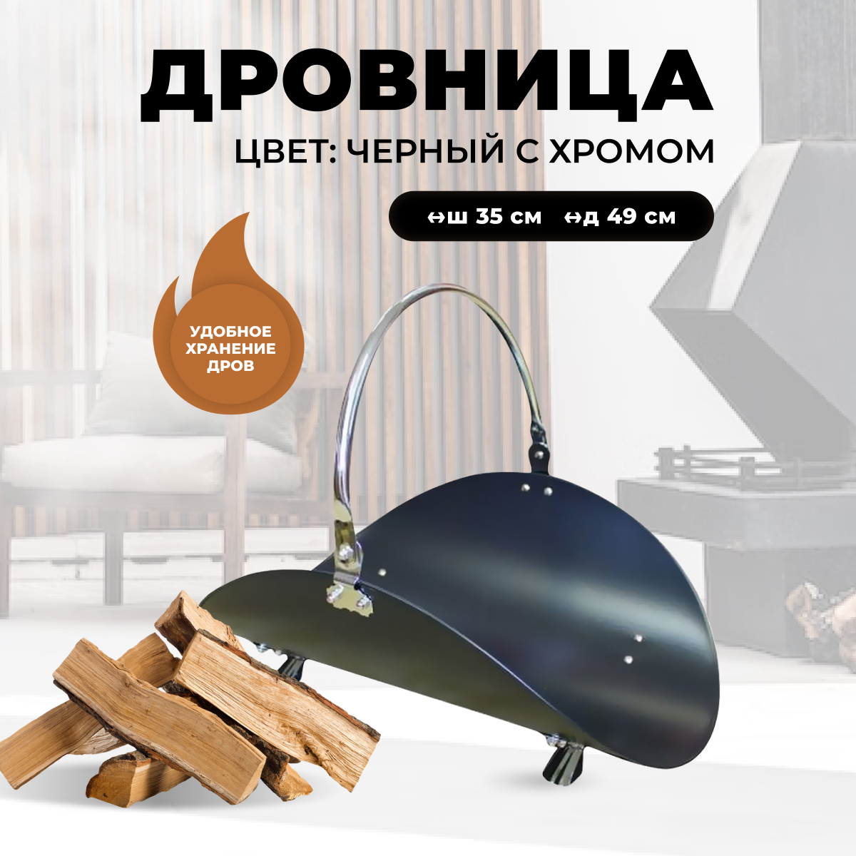 Дровница для камина и печи R-SAUNA B10000PRK