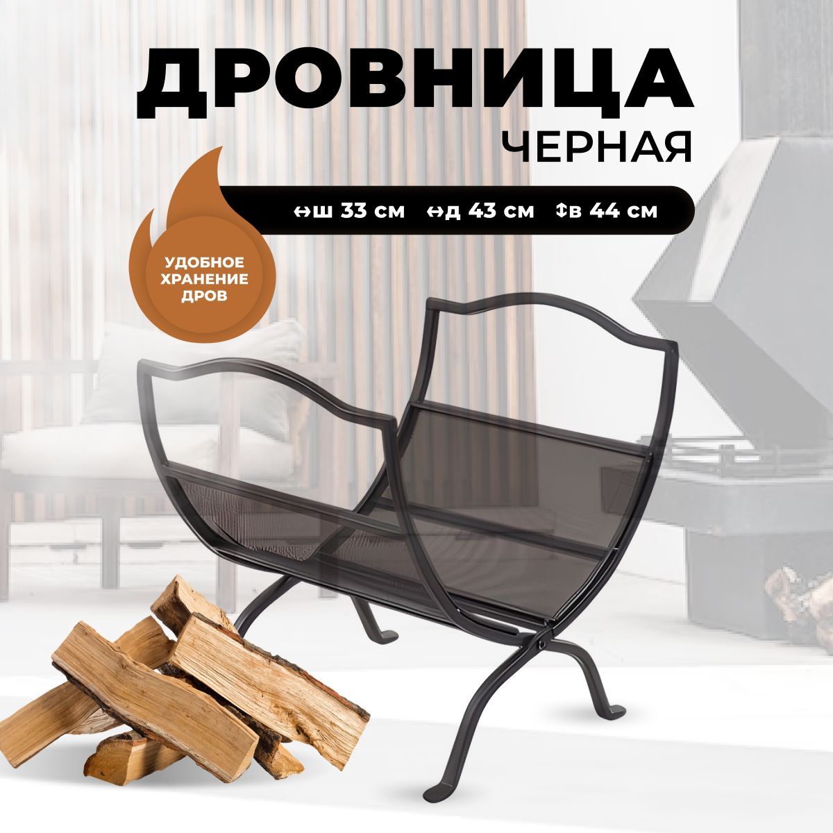 Дровница для камина и печи R-SAUNA B40902BK