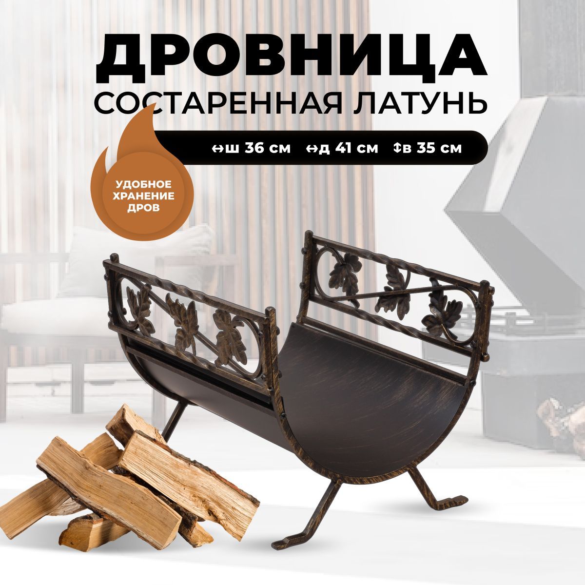 Дровница для камина и печи R-SAUNA B68040AGK