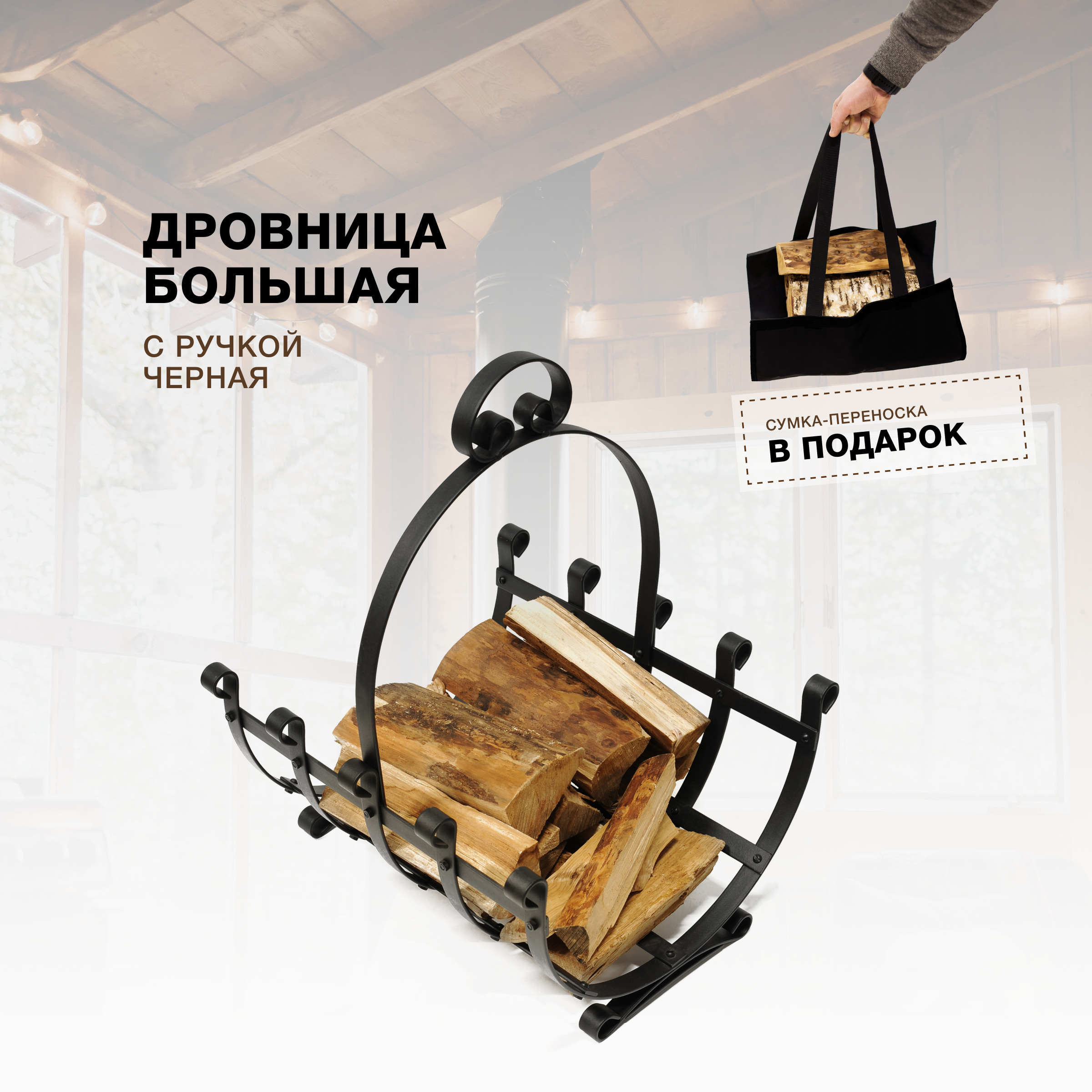 Дровница для камина и печи R-SAUNA Большая с ручкой, черный