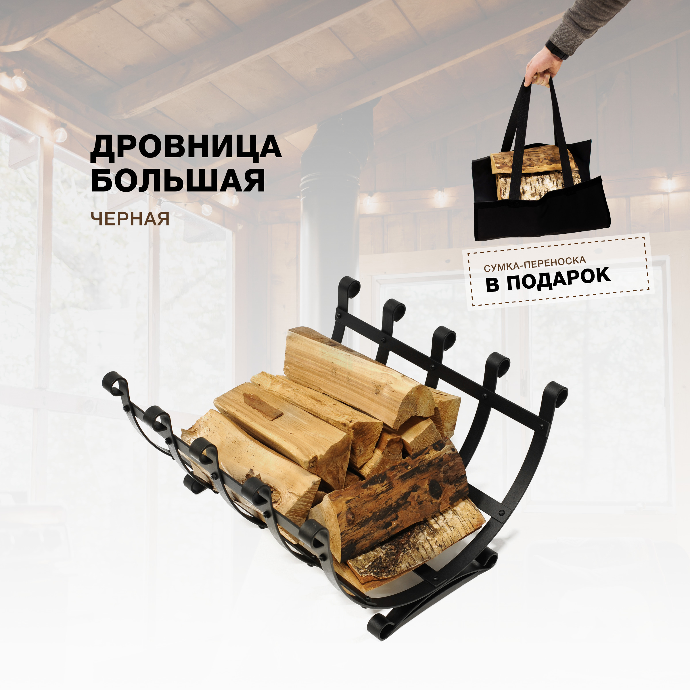 Дровница для камина и печи R-SAUNA Большая с сумкой, черный