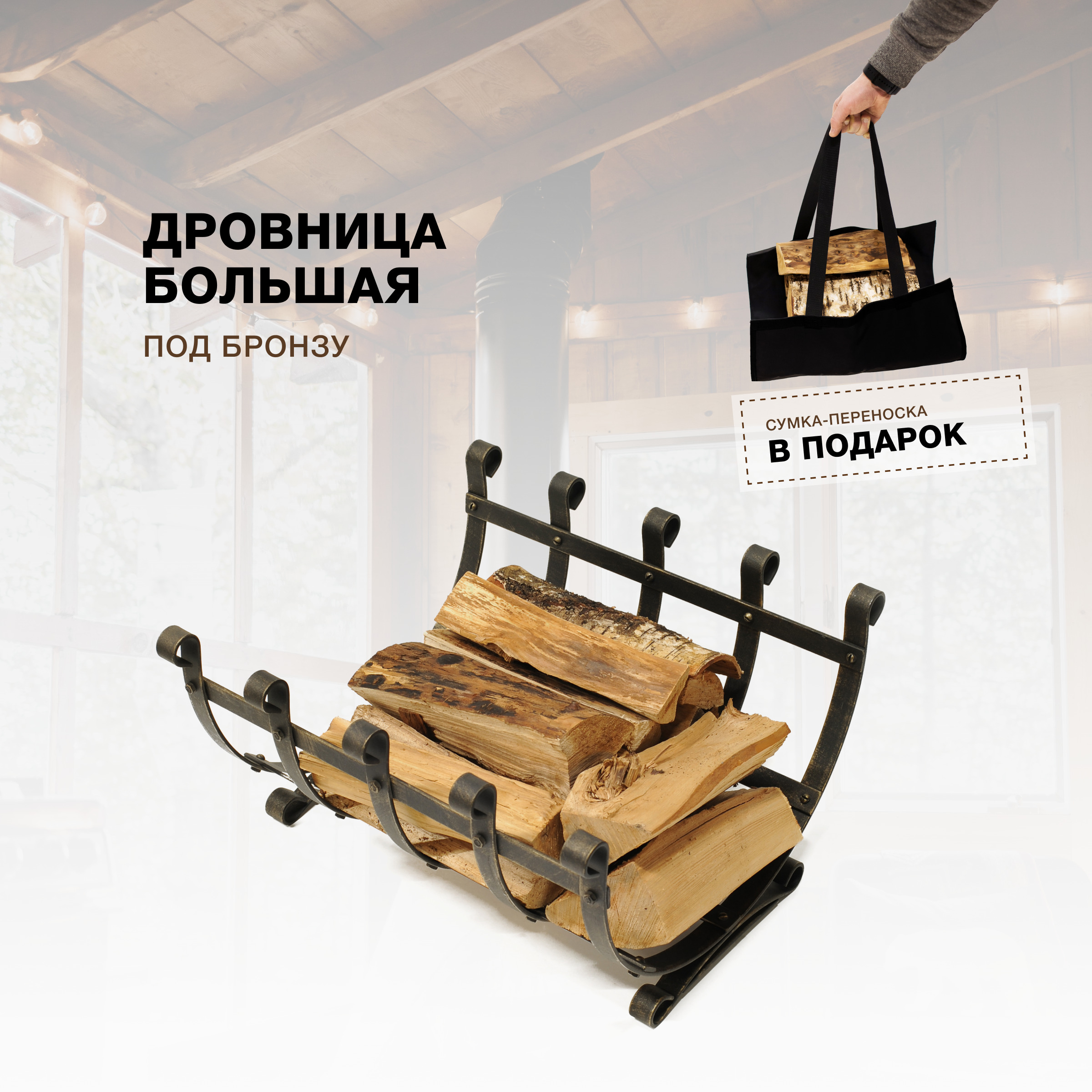 Дровница для камина и печи R-SAUNA Большая с сумкой, патина бронза