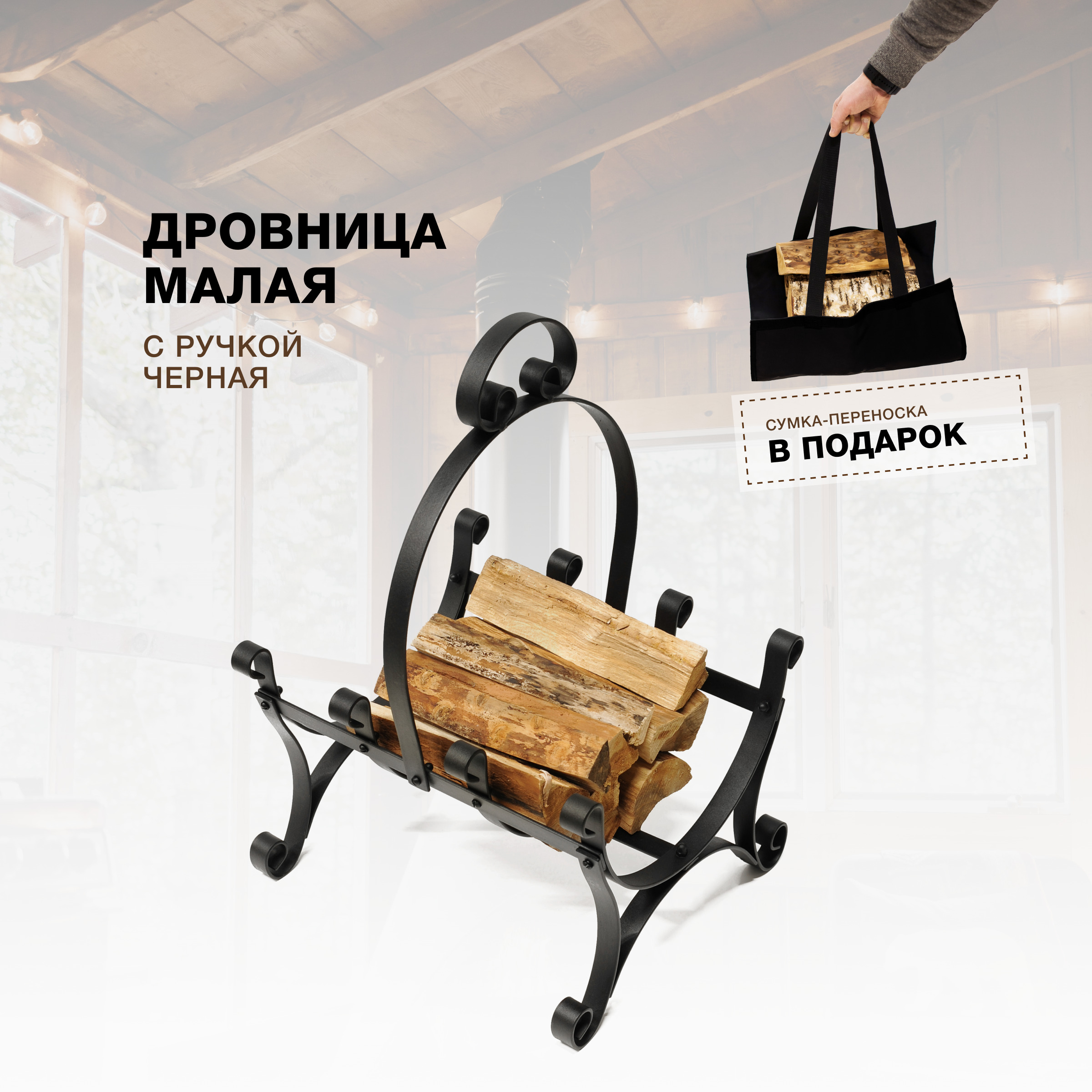 Дровница для камина и печи R-SAUNA Малая с ручкой, черный