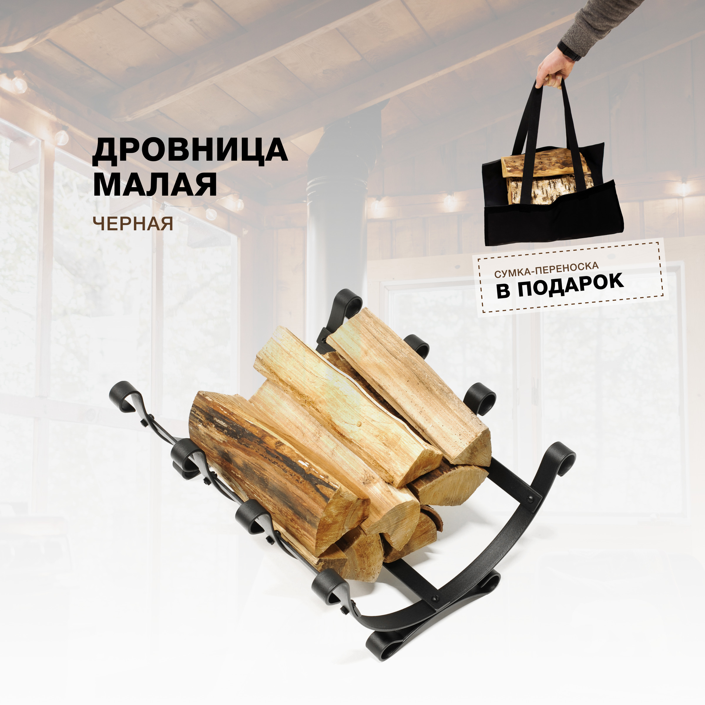 Дровница для камина и печи R-SAUNA Малая с сумкой, черный