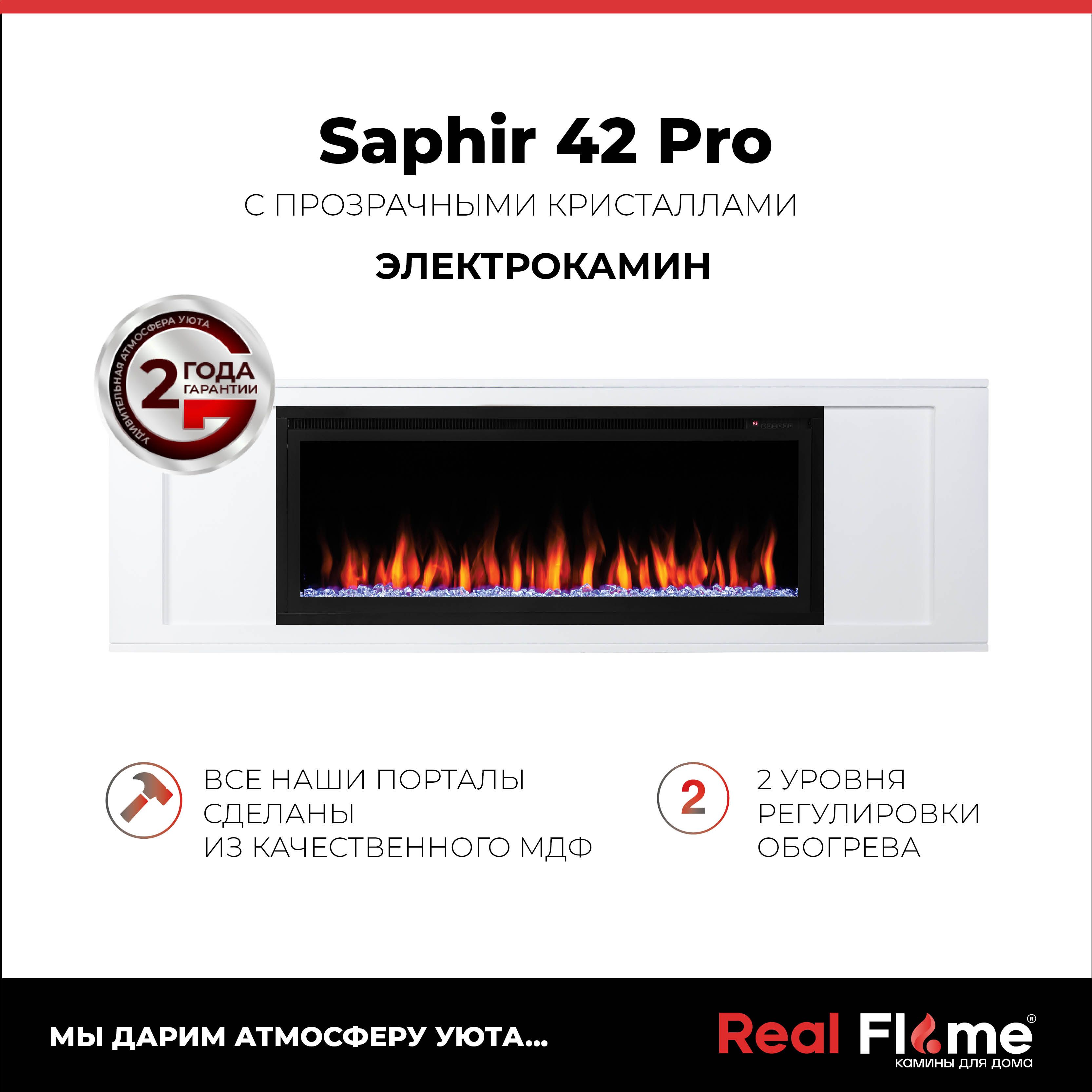 Электроочаг RealFlame Saphir 42 Pro, кристаллы. 6 вариантов цвета пламени