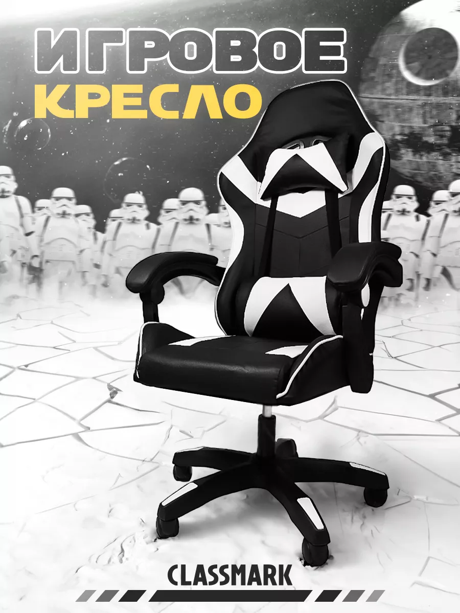 Игровое кресло Classmark