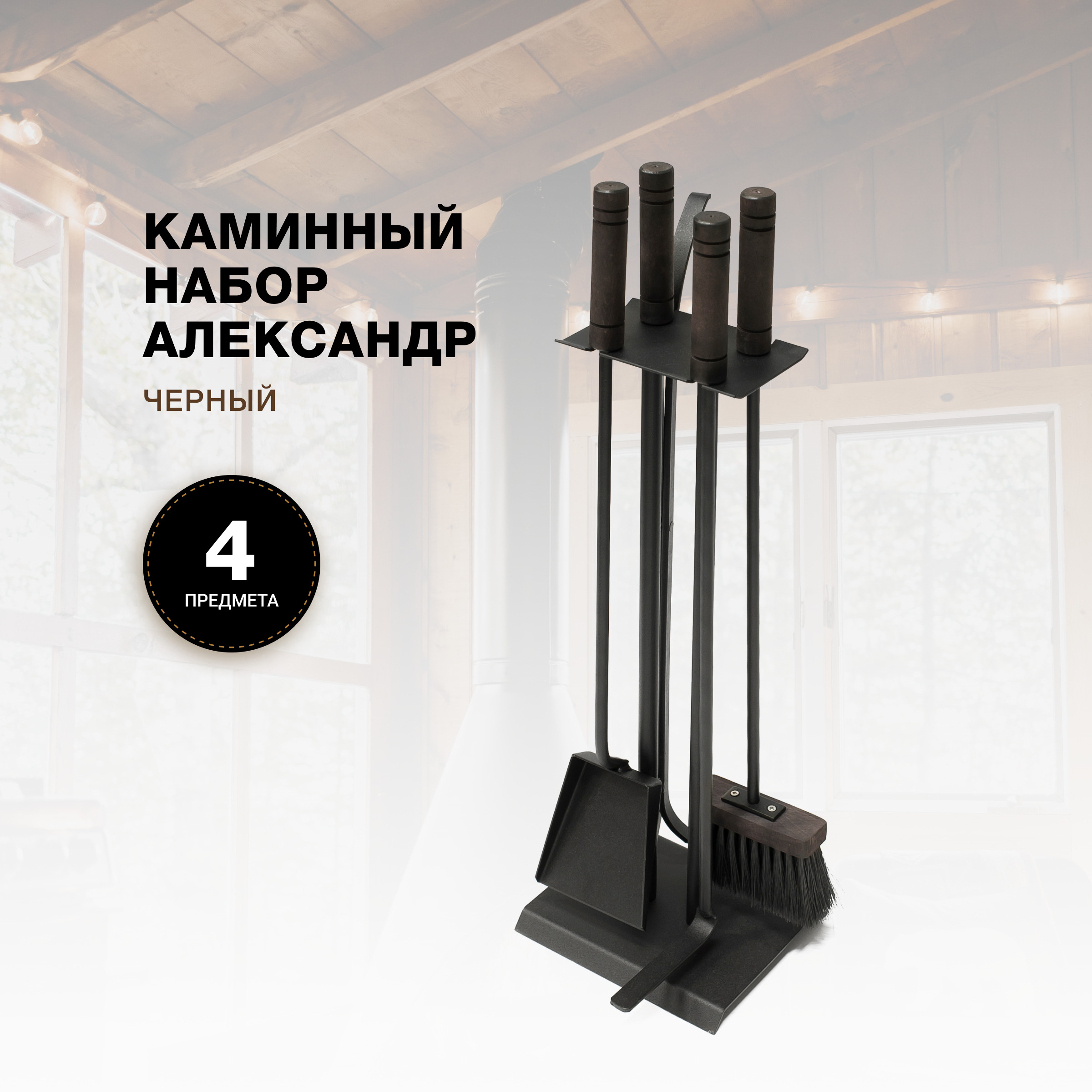 Каминный набор R-SAUNA Александр, черный