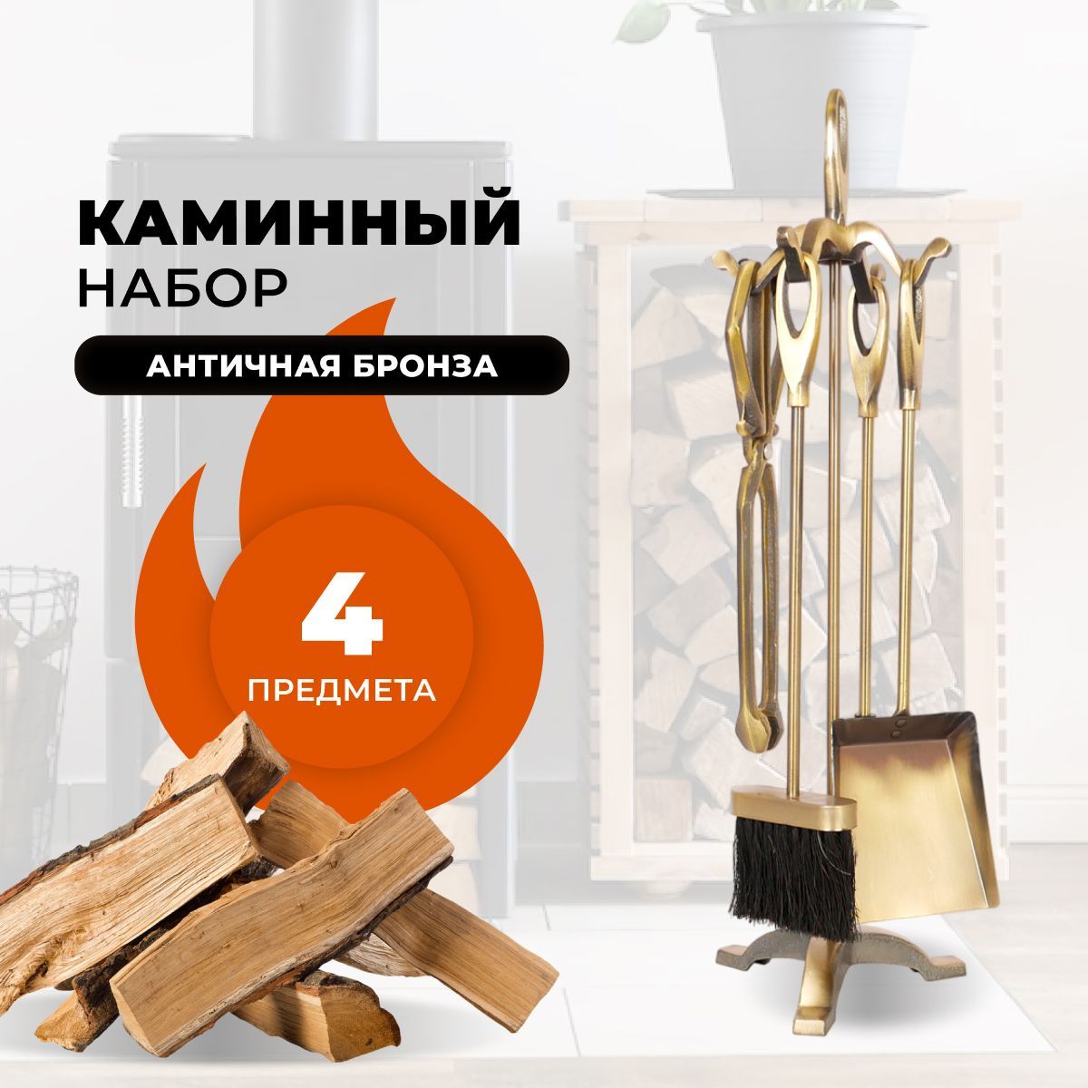 Каминный набор R-SAUNA D15011AB