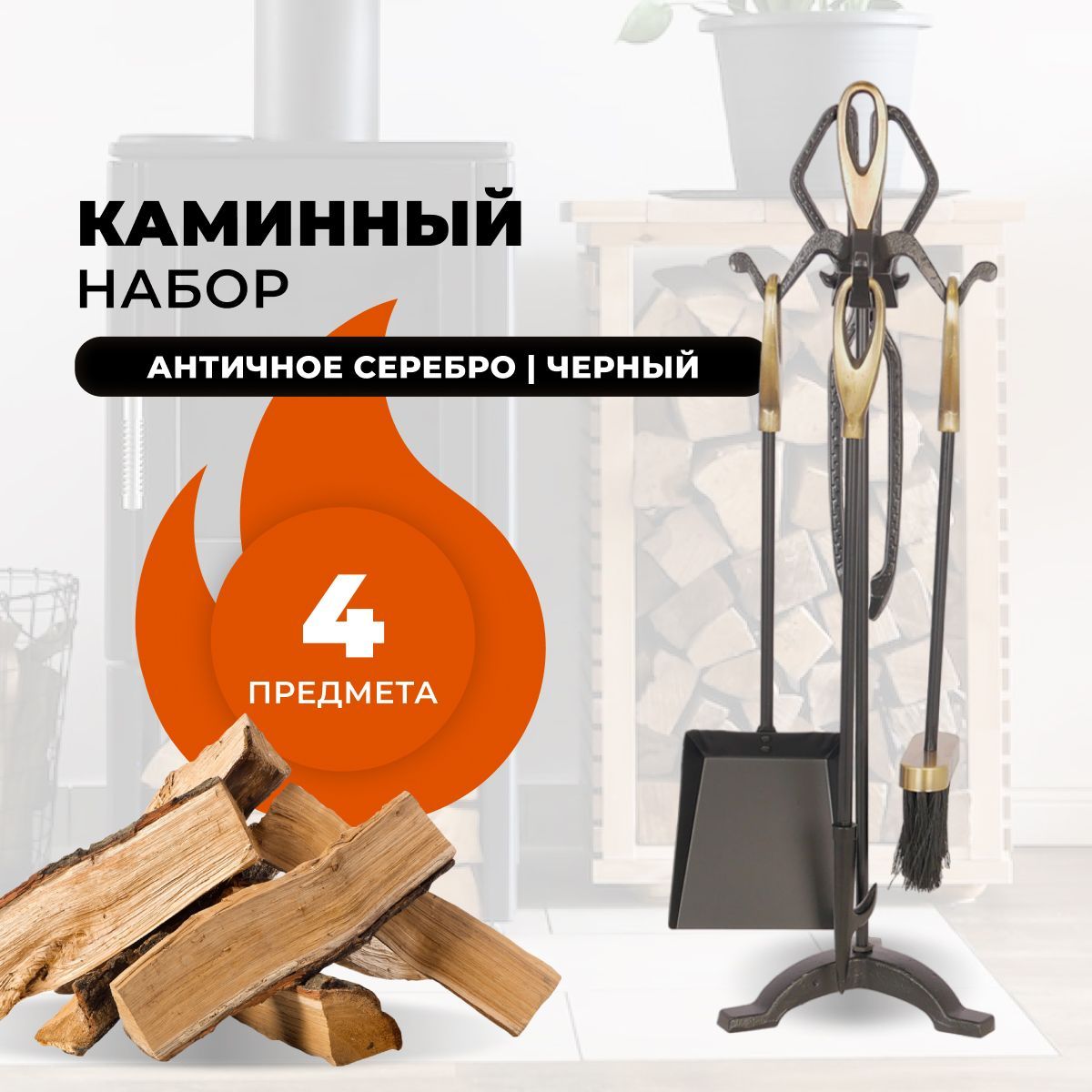 Каминный набор R-SAUNA D15011AK