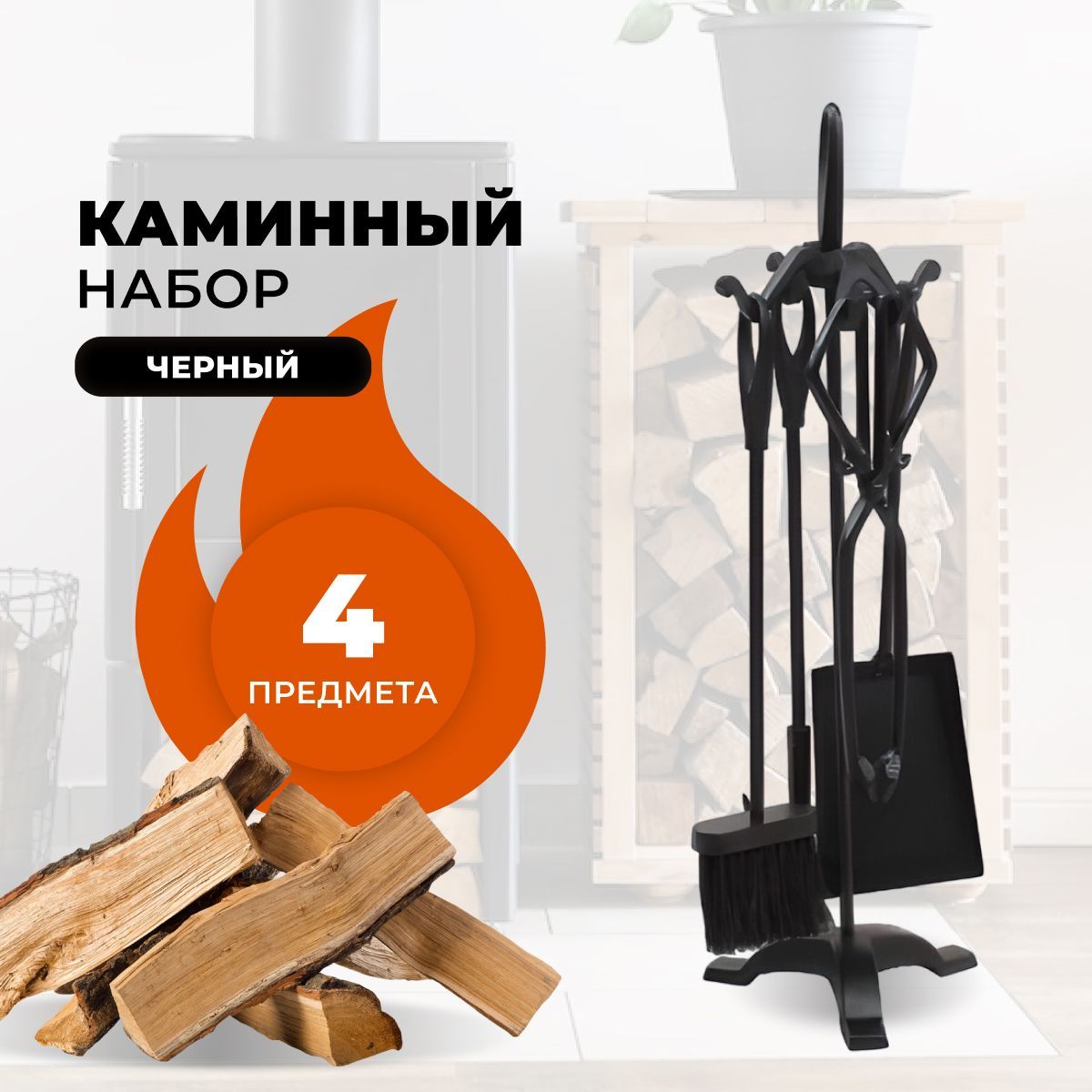 Каминный набор R-SAUNA D15011BK