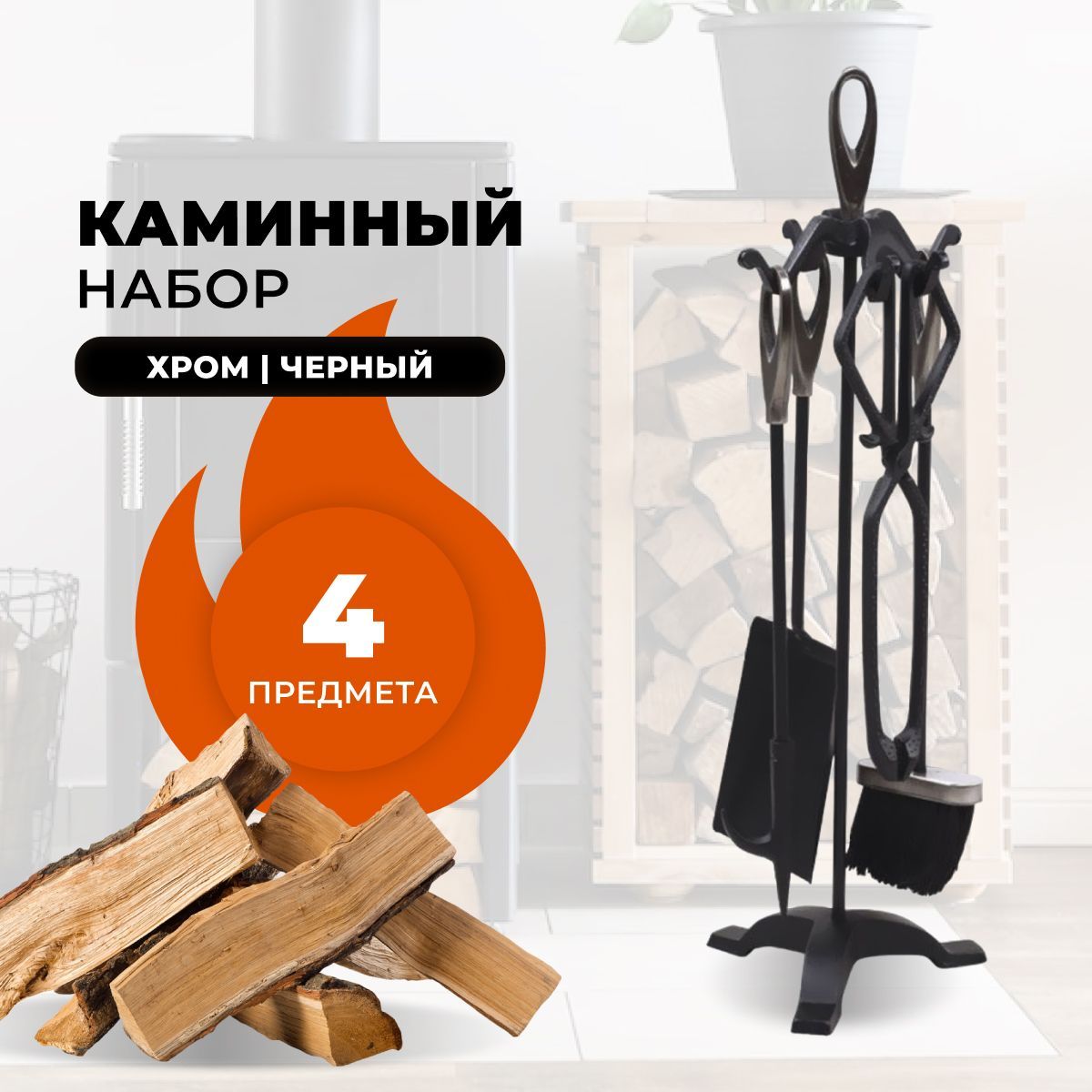 Каминный набор R-SAUNA D15011PRK