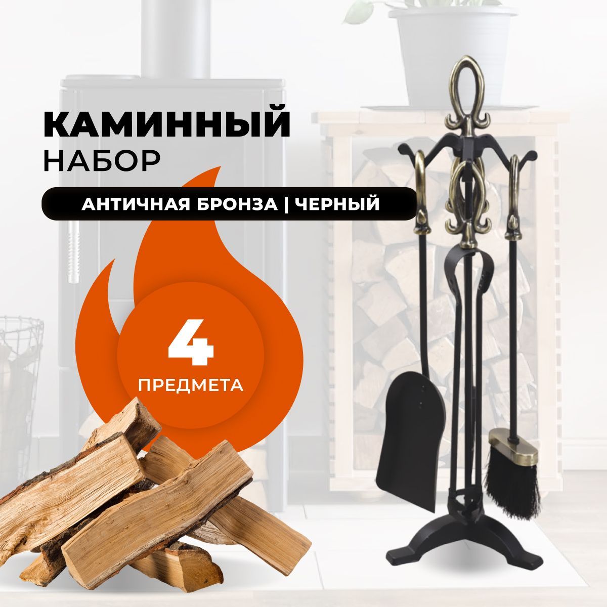 Каминный набор R-SAUNA D15016AK