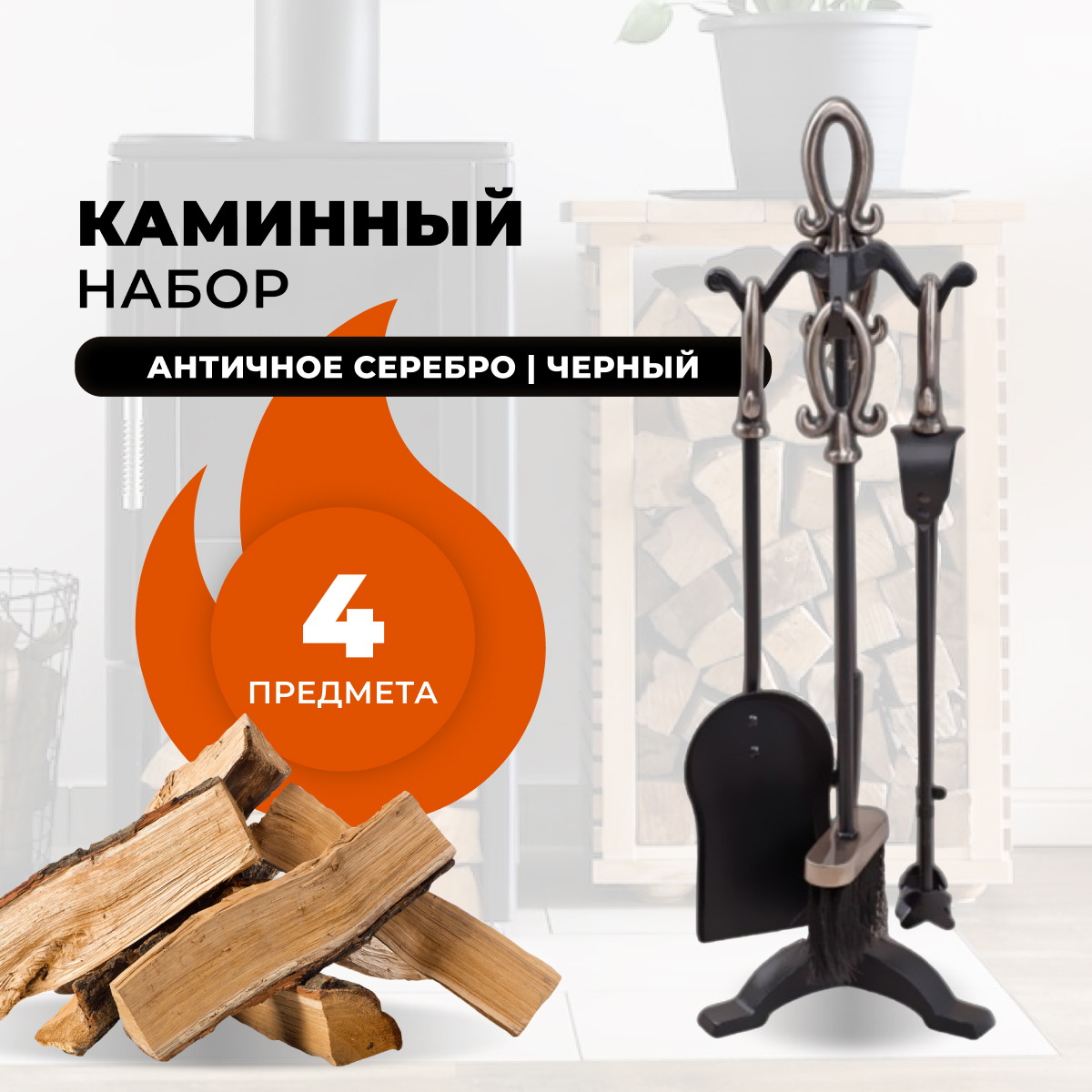 Каминный набор R-SAUNA D15016ASK