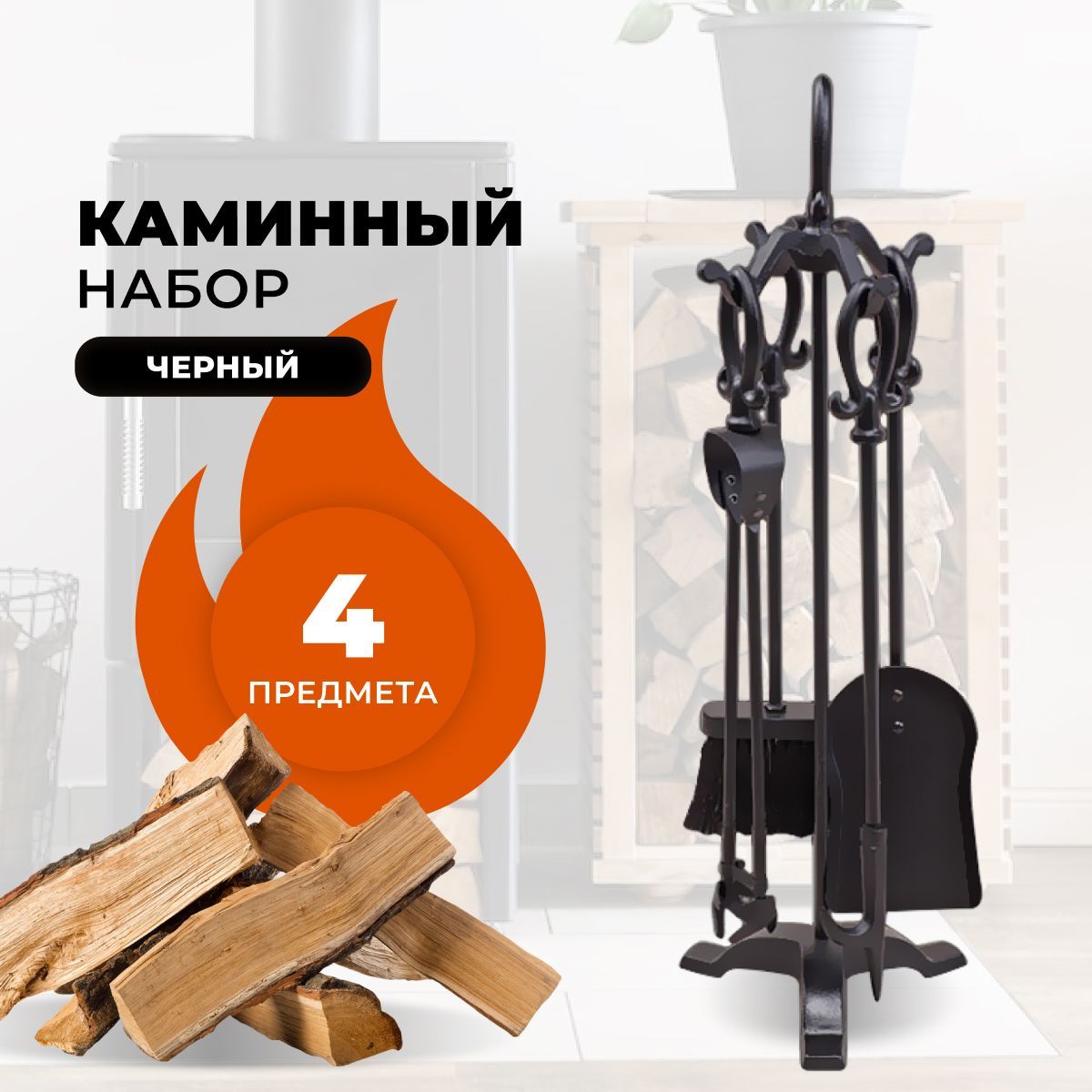 Каминный набор R-SAUNA D15016BK