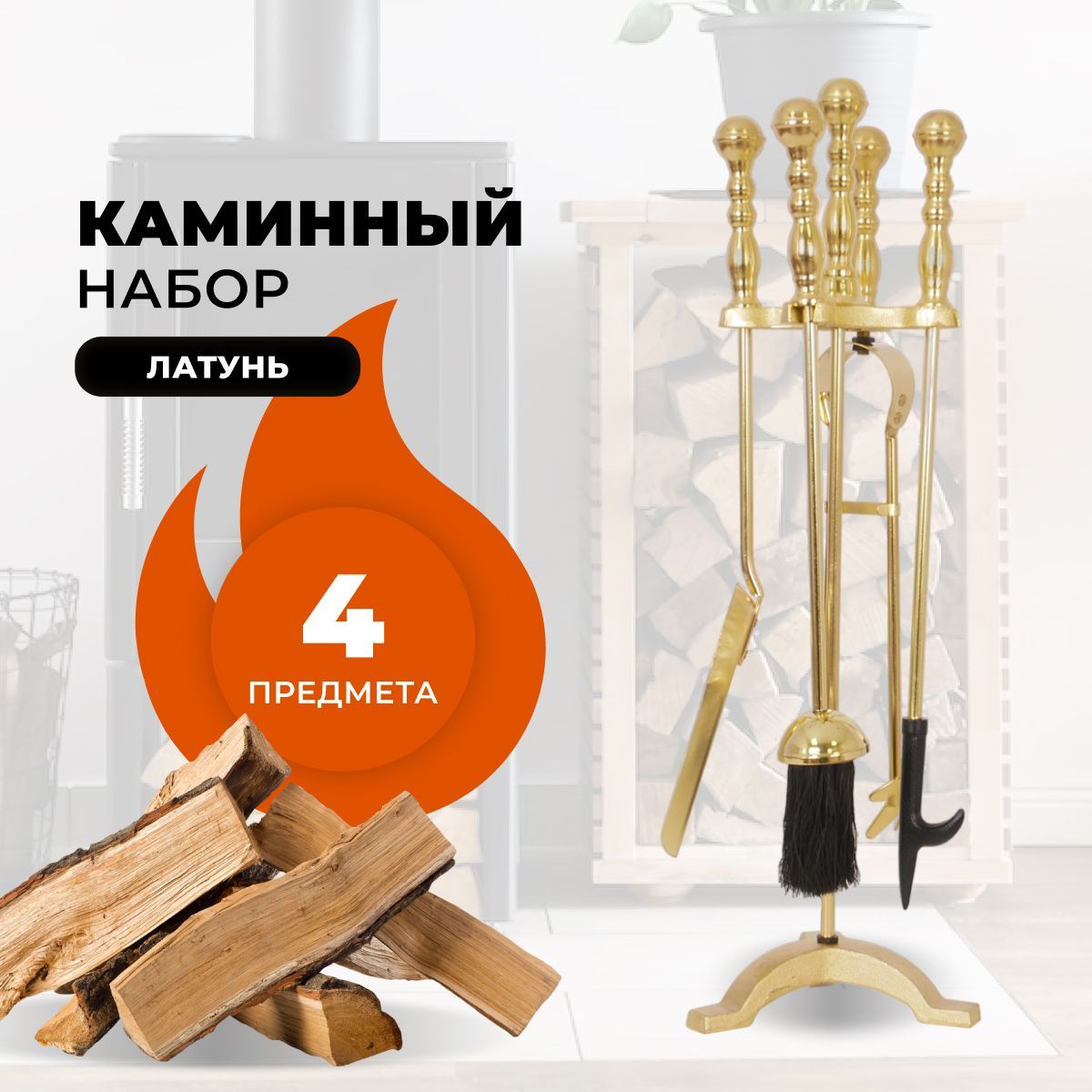 Каминный набор R-SAUNA D15134PB