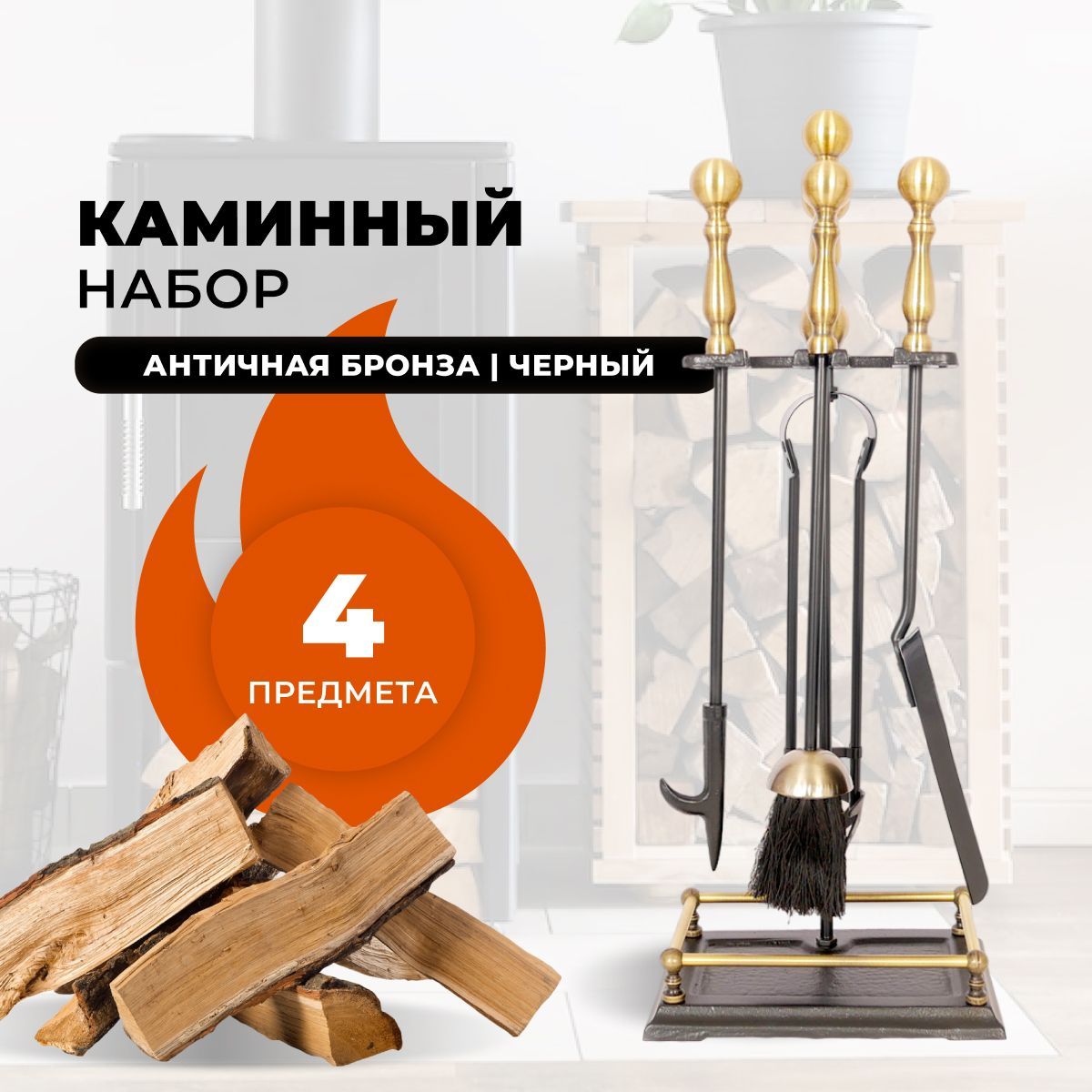 Каминный набор R-SAUNA D15160AK