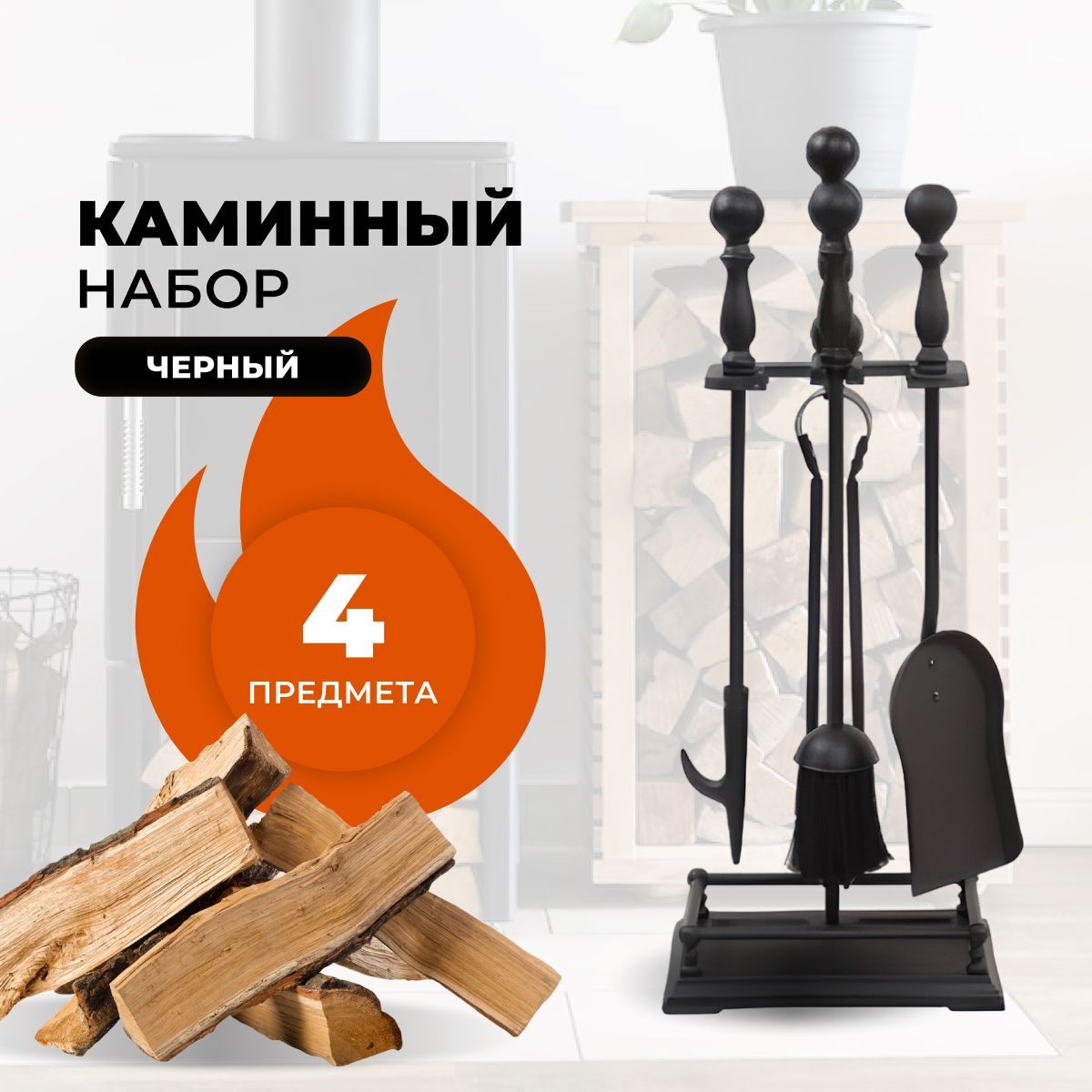 Каминный набор R-SAUNA D15160BK