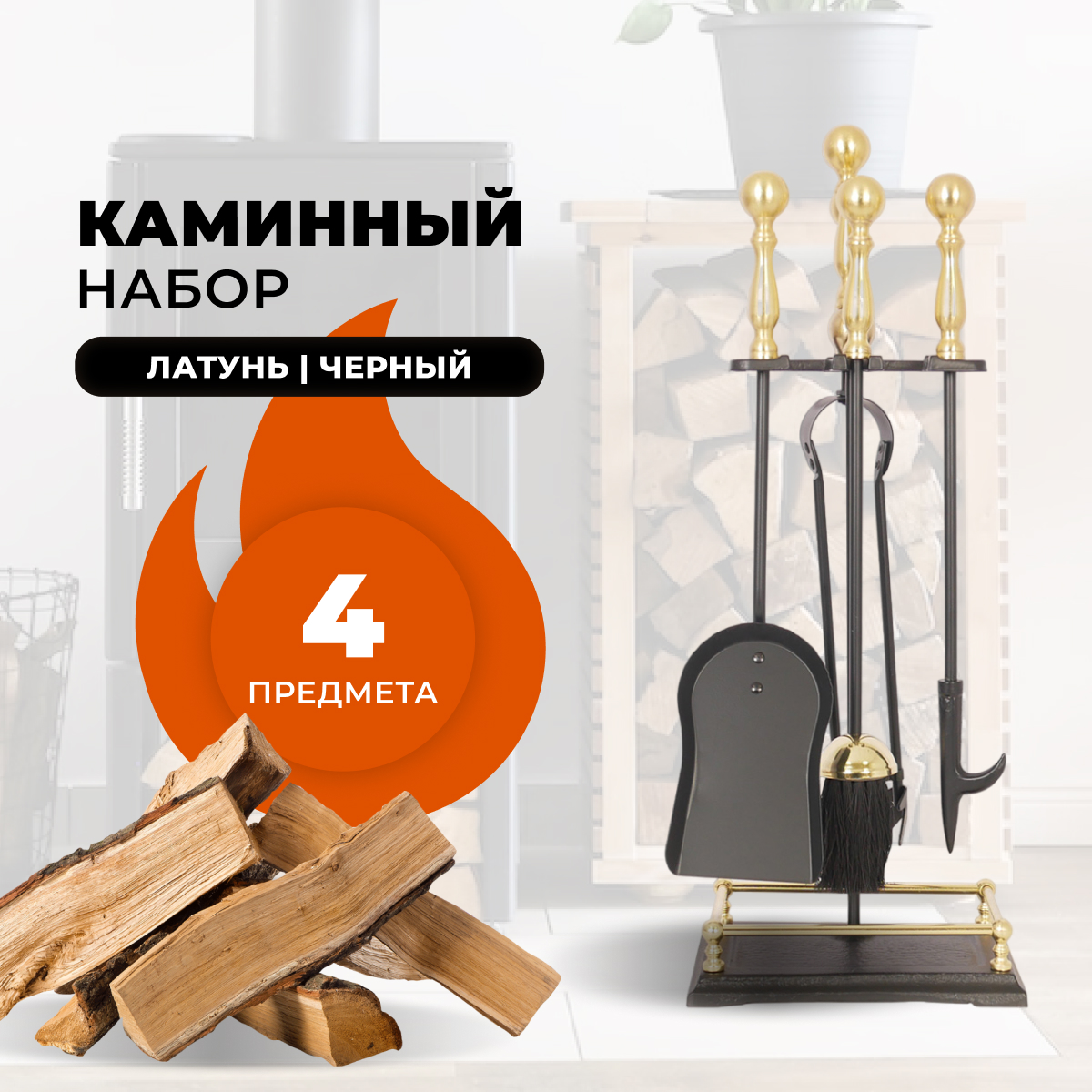 Каминный набор R-SAUNA D15160PK