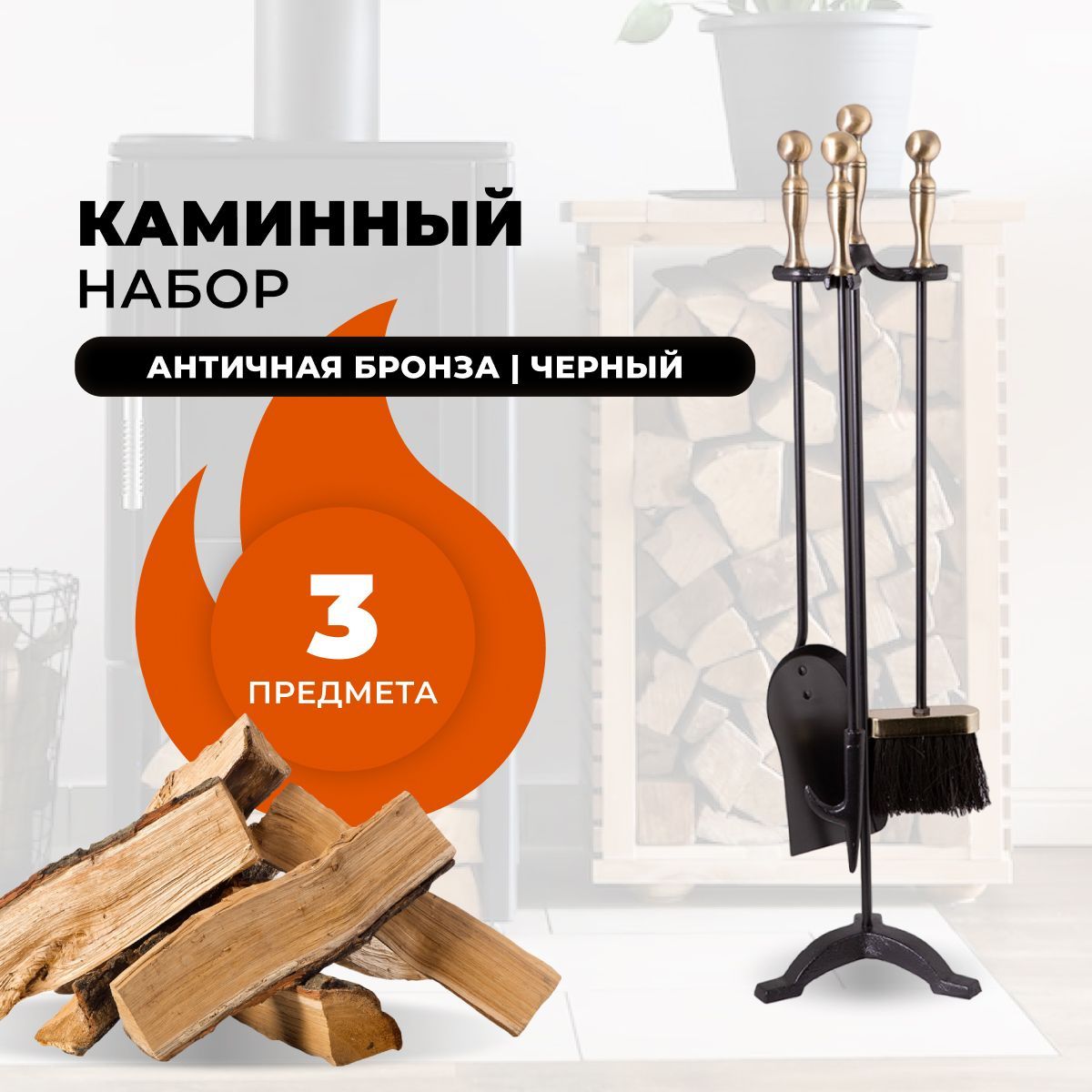 Каминный набор R-SAUNA D41111AK