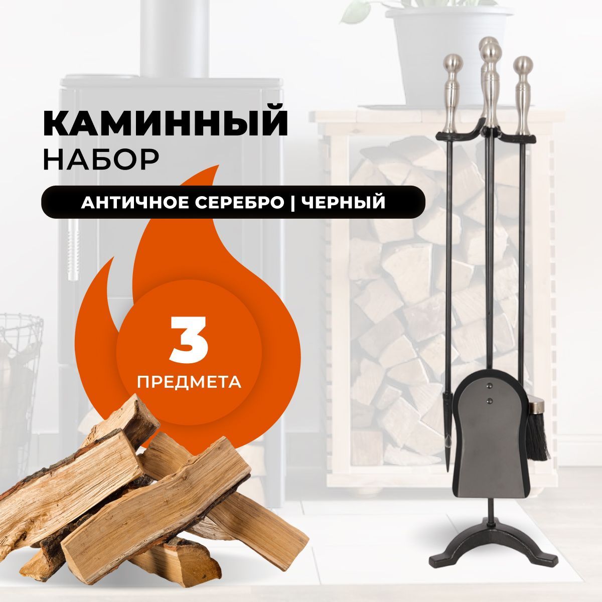 Каминный набор R-SAUNA D41111ASK