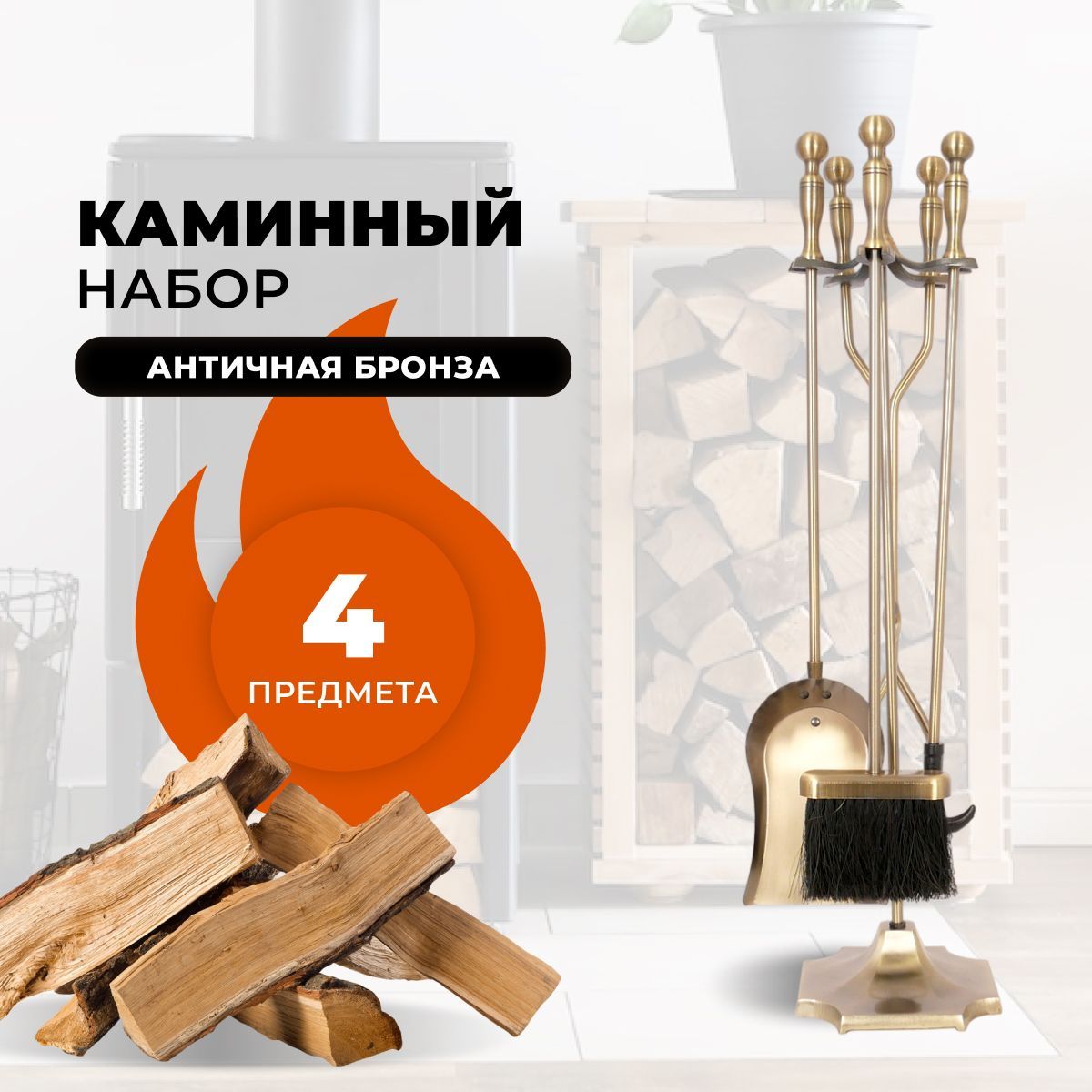 Каминный набор R-SAUNA D51032AB