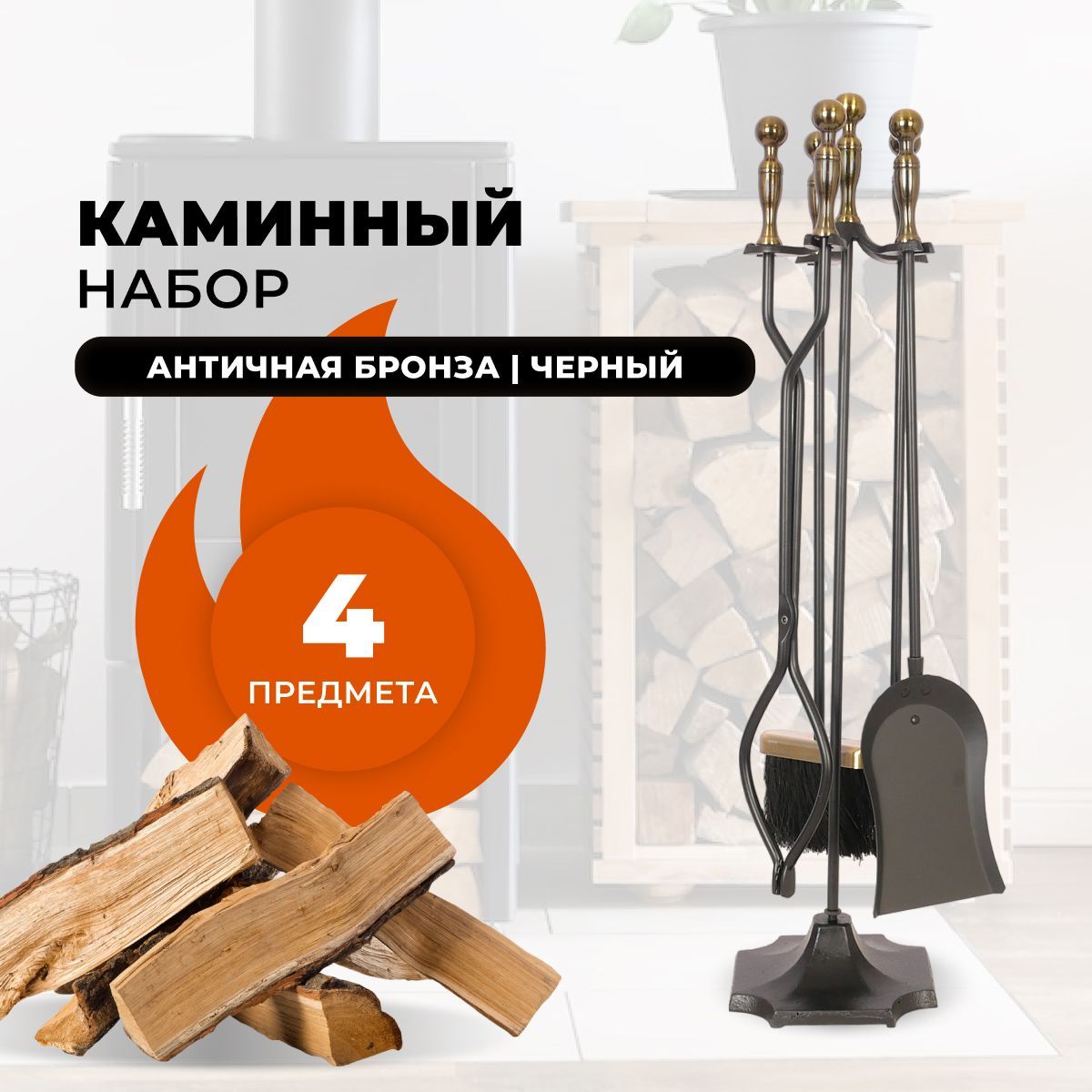 Каминный набор R-SAUNA D51032AK