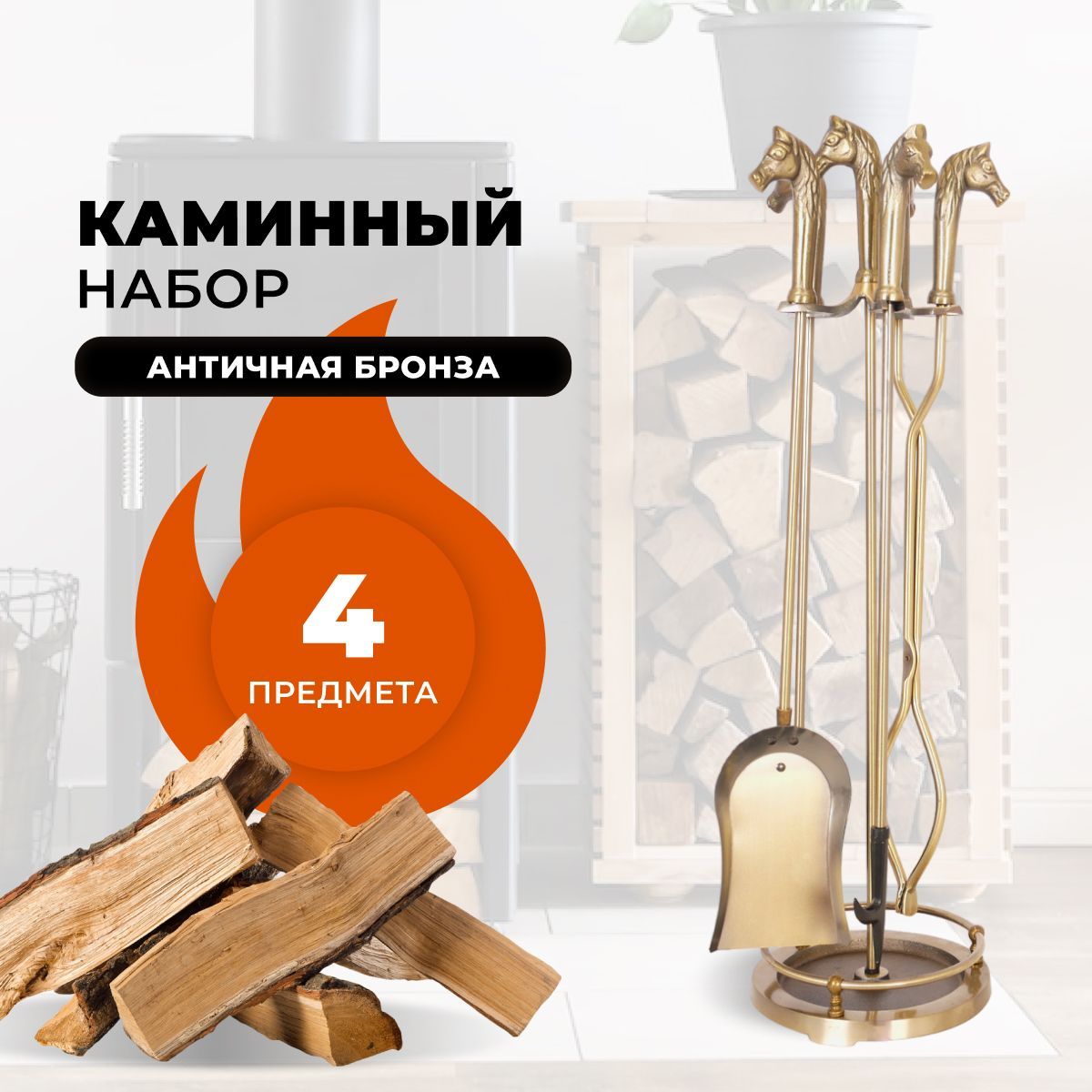 Каминный набор R-SAUNA D51040AB