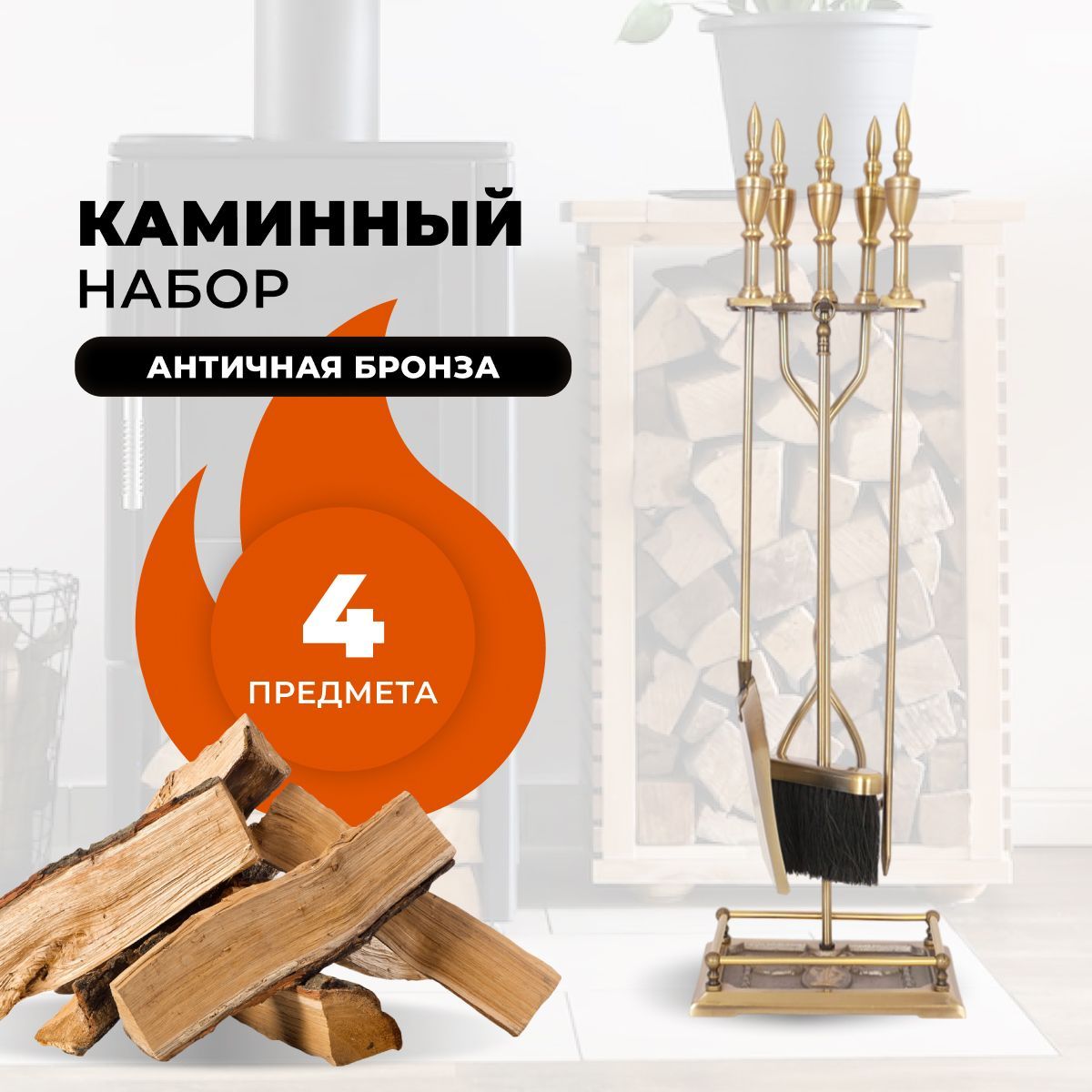 Каминный набор R-SAUNA D51041AB