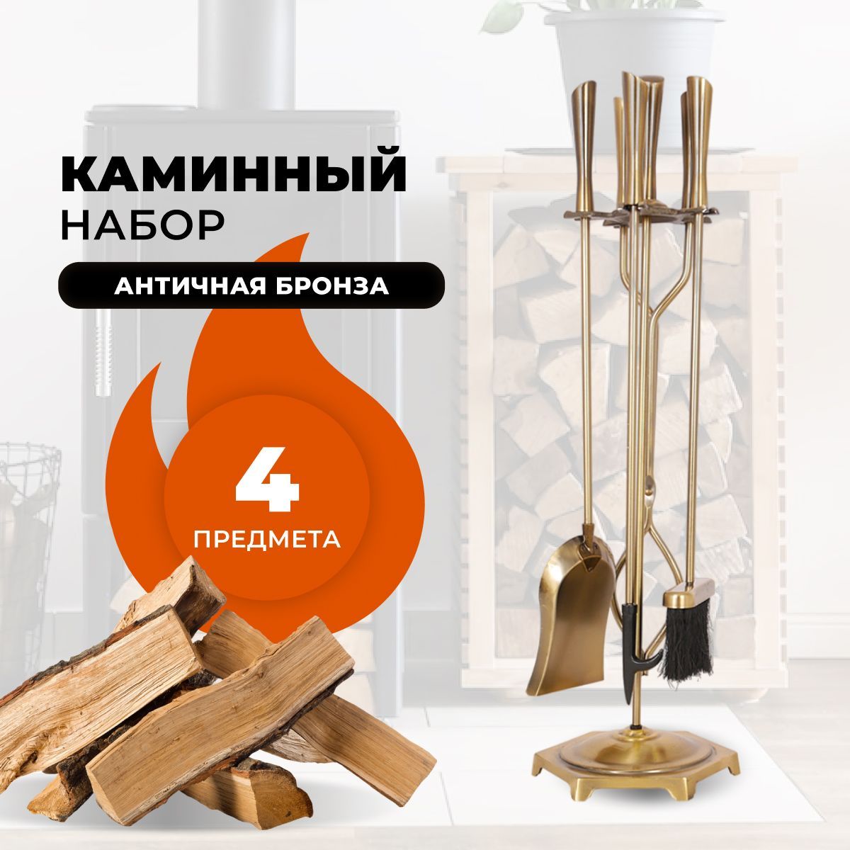 Каминный набор R-SAUNA D51194AB