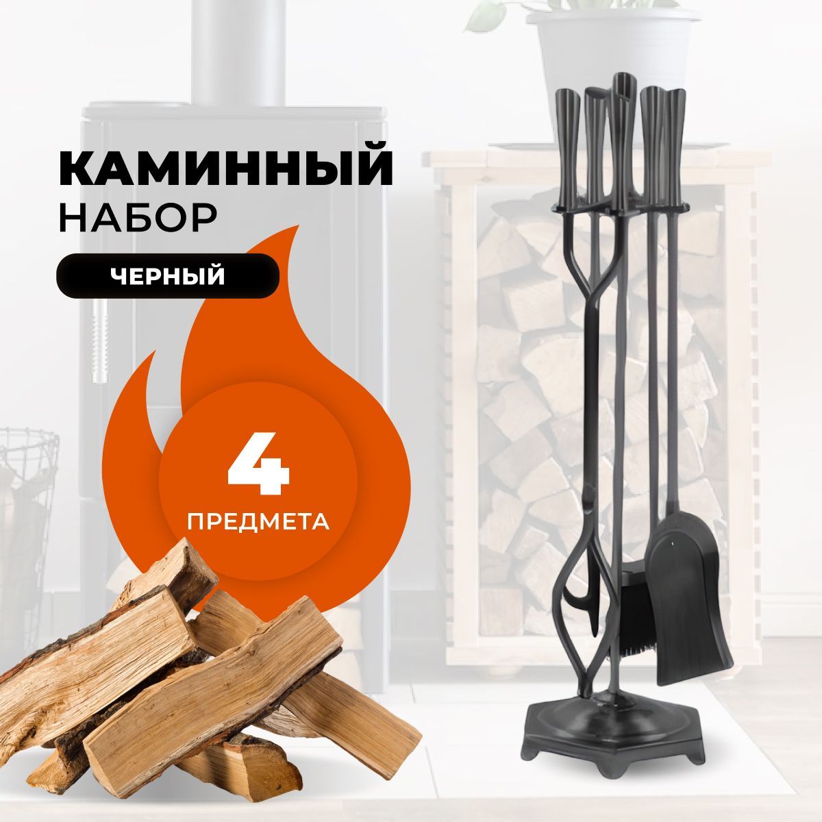 Каминный набор R-SAUNA D51194BK