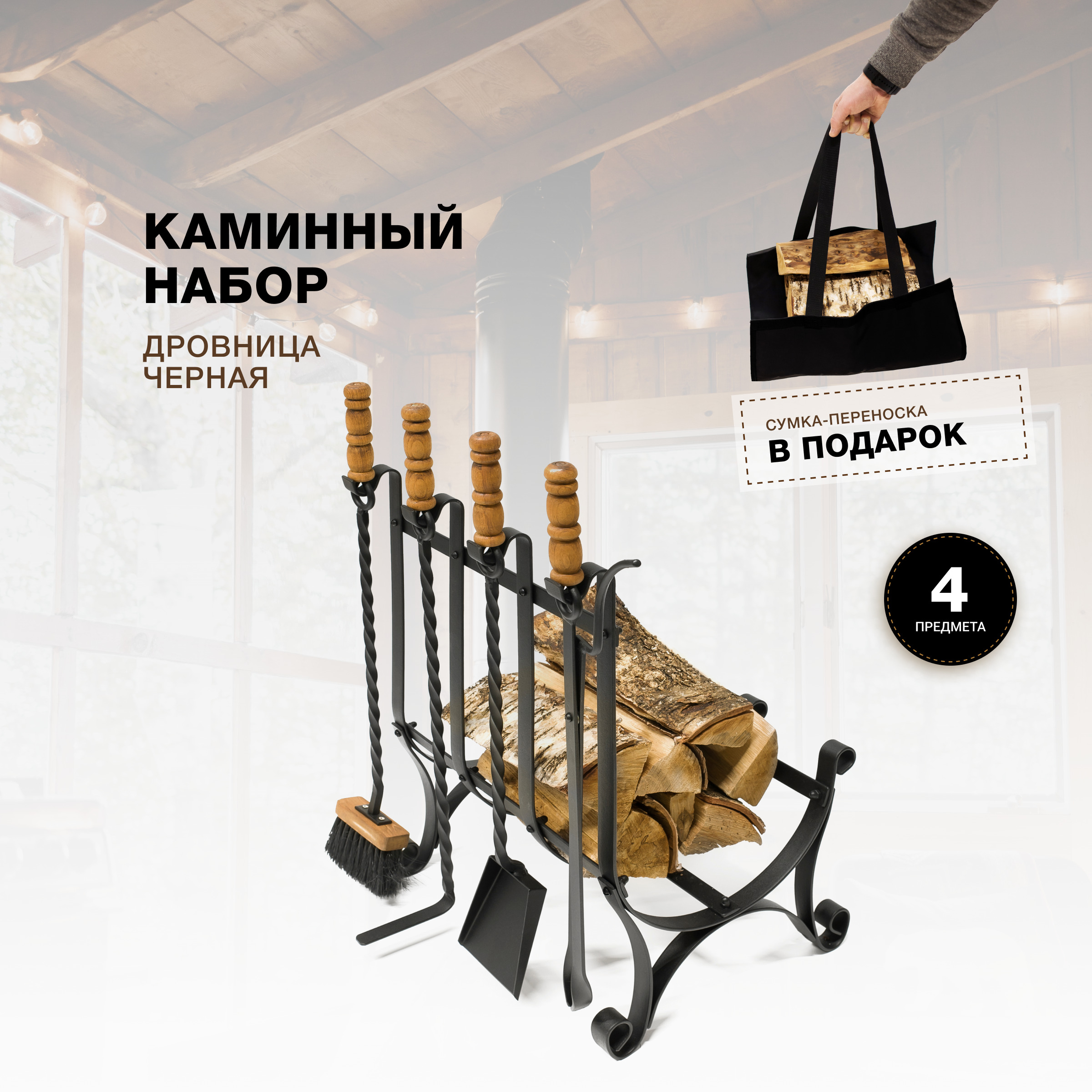 Каминный набор R-SAUNA Дровница с сумкой, черный