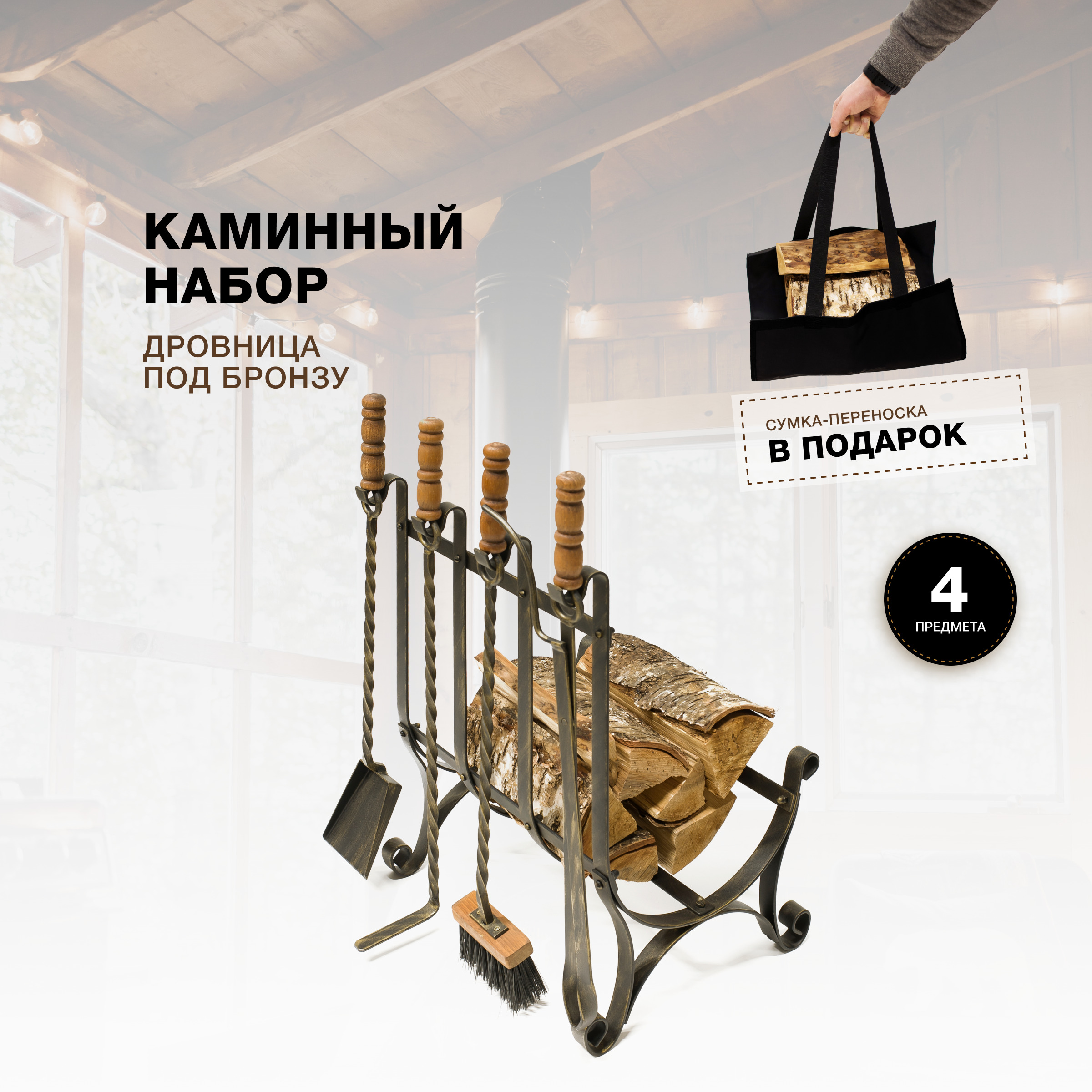 Каминный набор R-SAUNA Дровница с сумкой, патина бронза