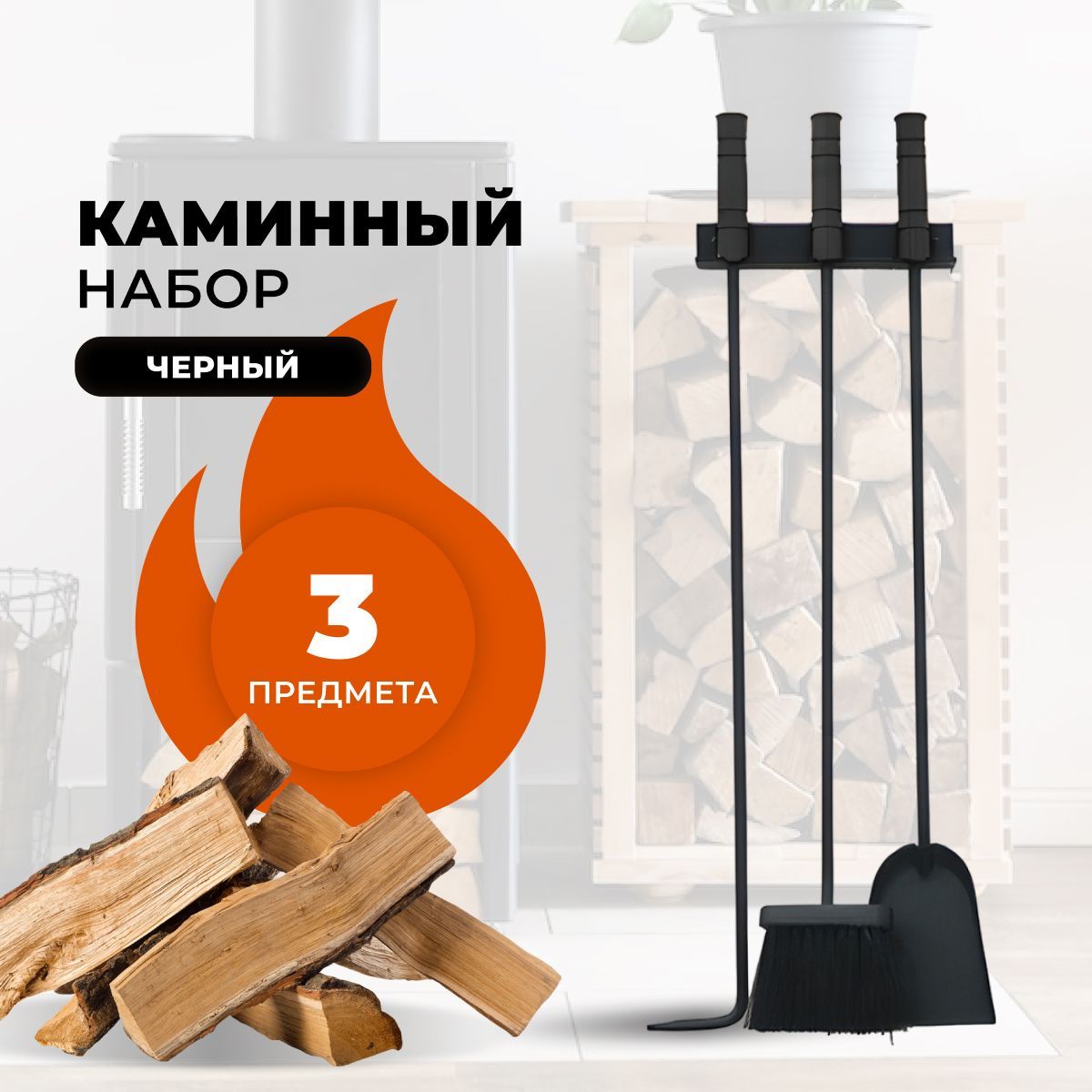 Каминный набор R-SAUNA E10001WB