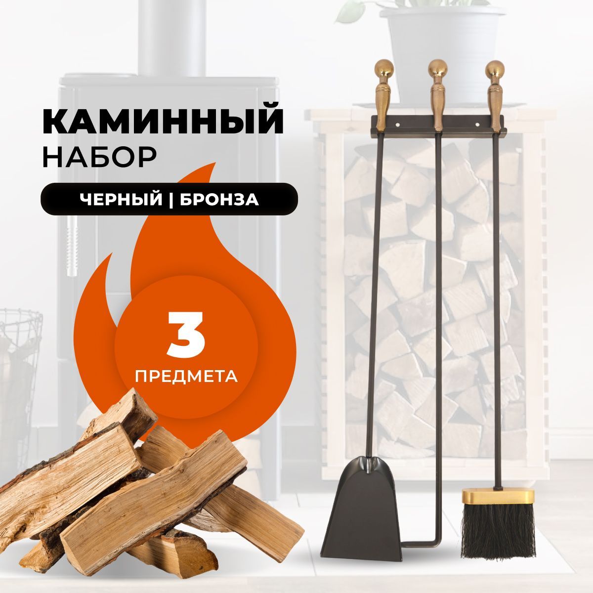 Каминный набор R-SAUNA E10002AK