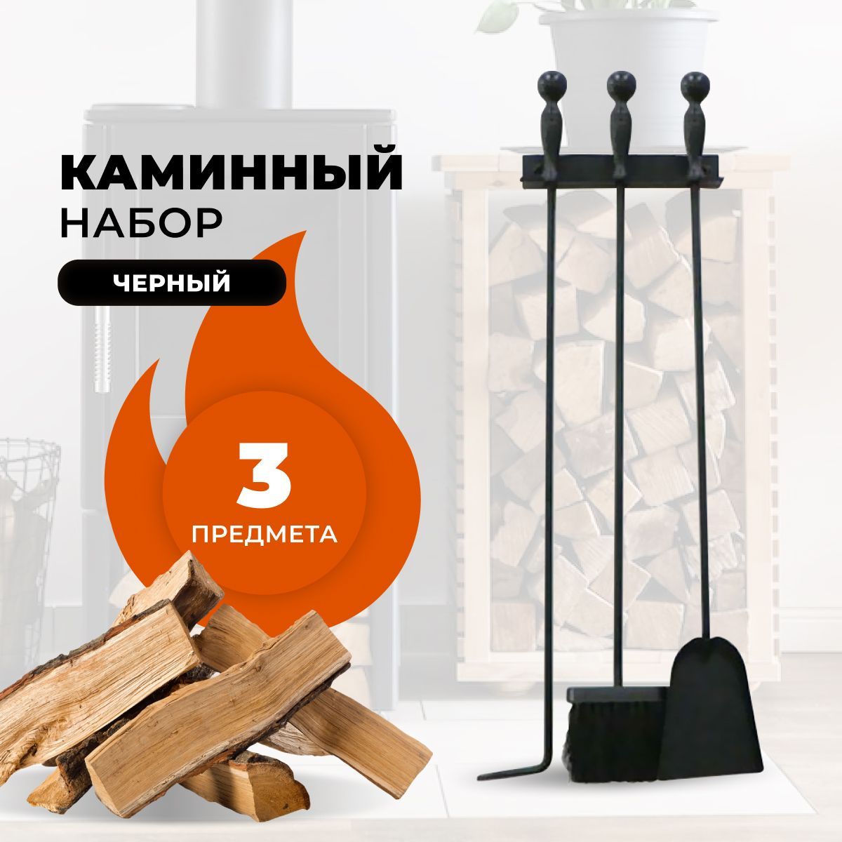 Каминный набор R-SAUNA E10002BK