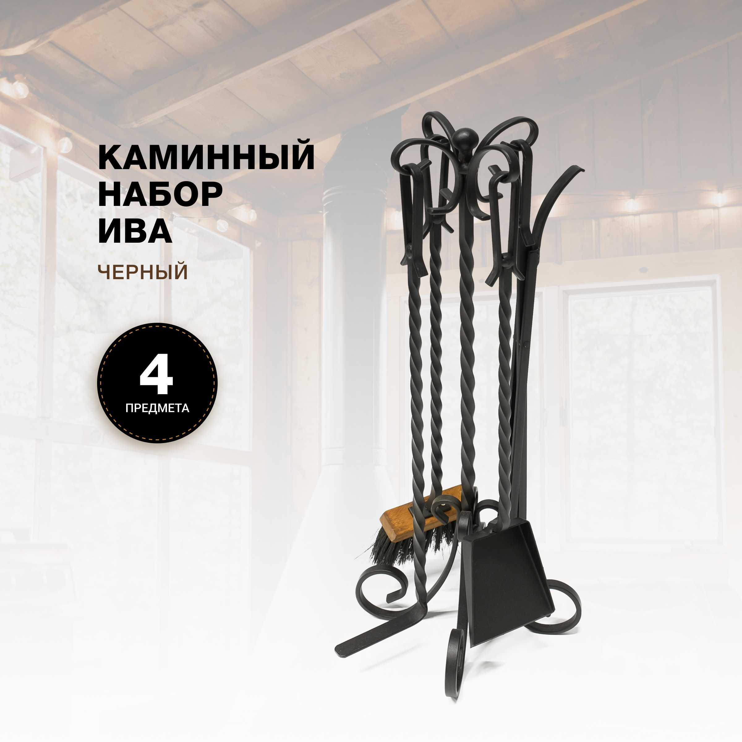 Каминный набор R-SAUNA Ива, черный