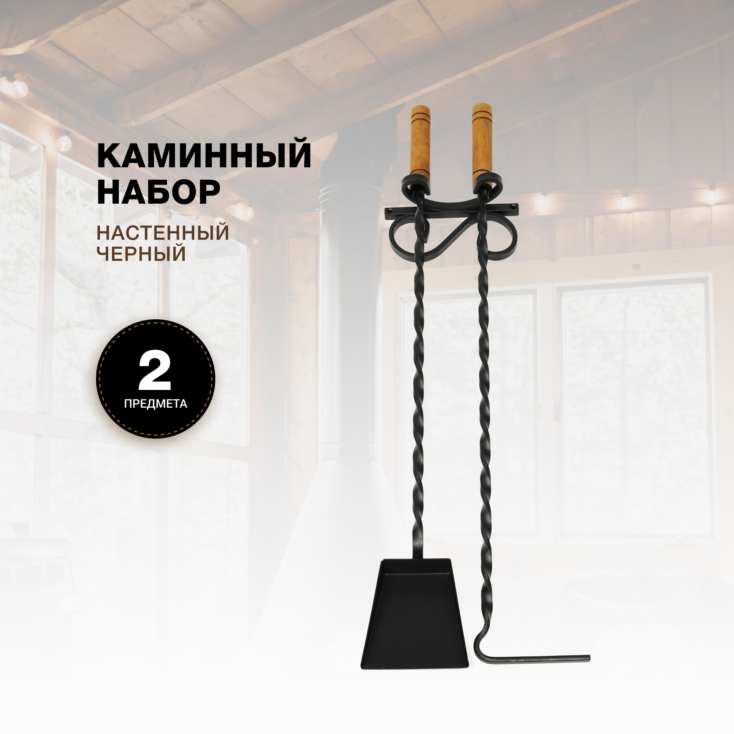 Каминный набор R-SAUNA Настенный, 2 предмета, деревянные ручки, черный