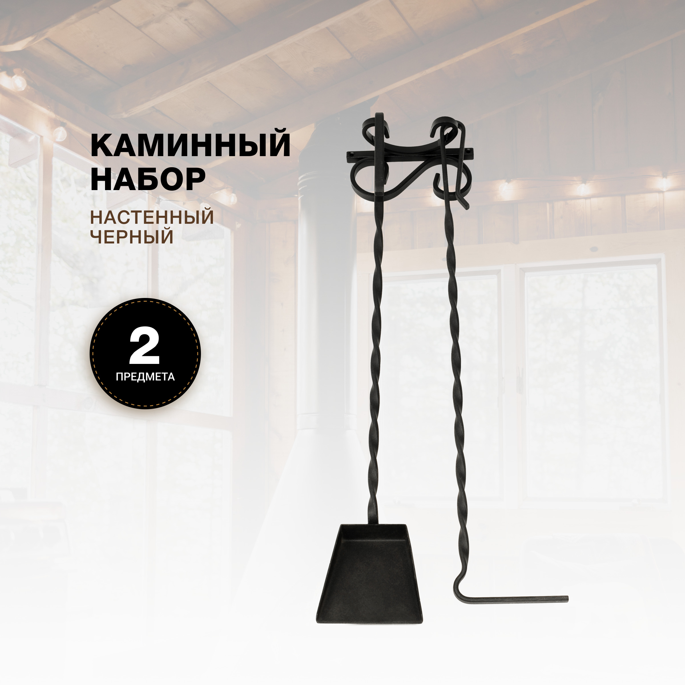 Каминный набор R-SAUNA Настенный, 2 предмета, железные ручки, черный