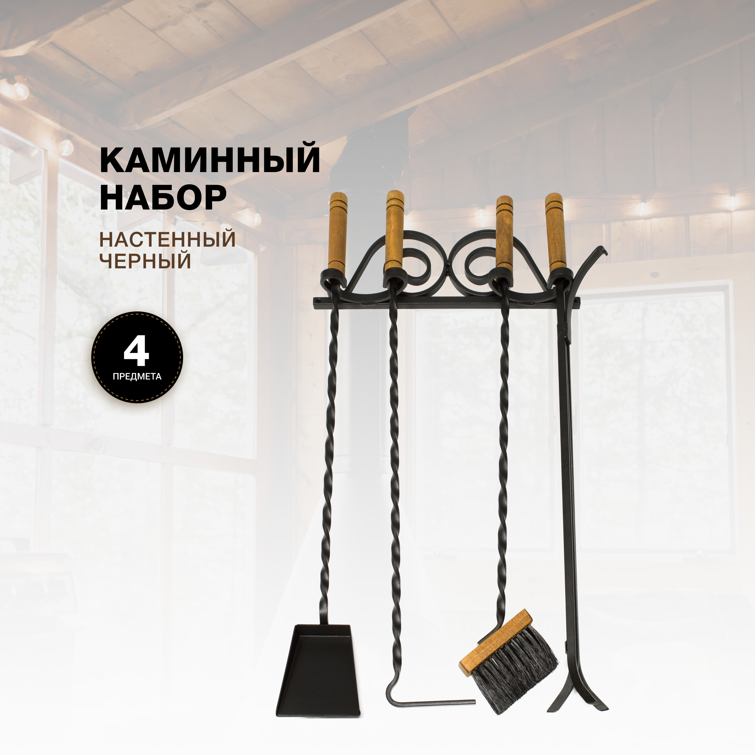 Каминный набор R-SAUNA Настенный, 4 предмета, деревянные ручки, черный