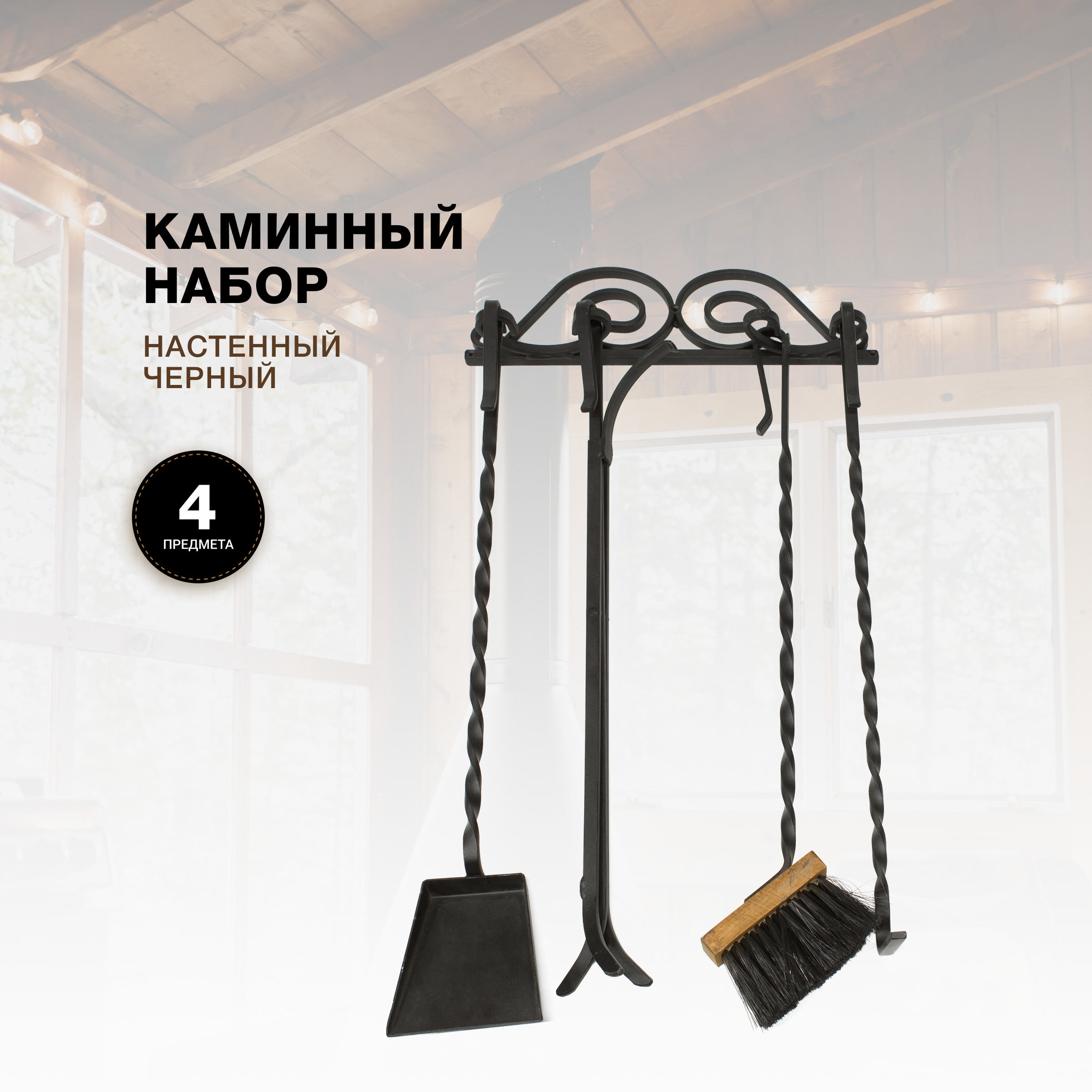 Каминный набор R-SAUNA Настенный, 4 предмета, железные ручки, черный