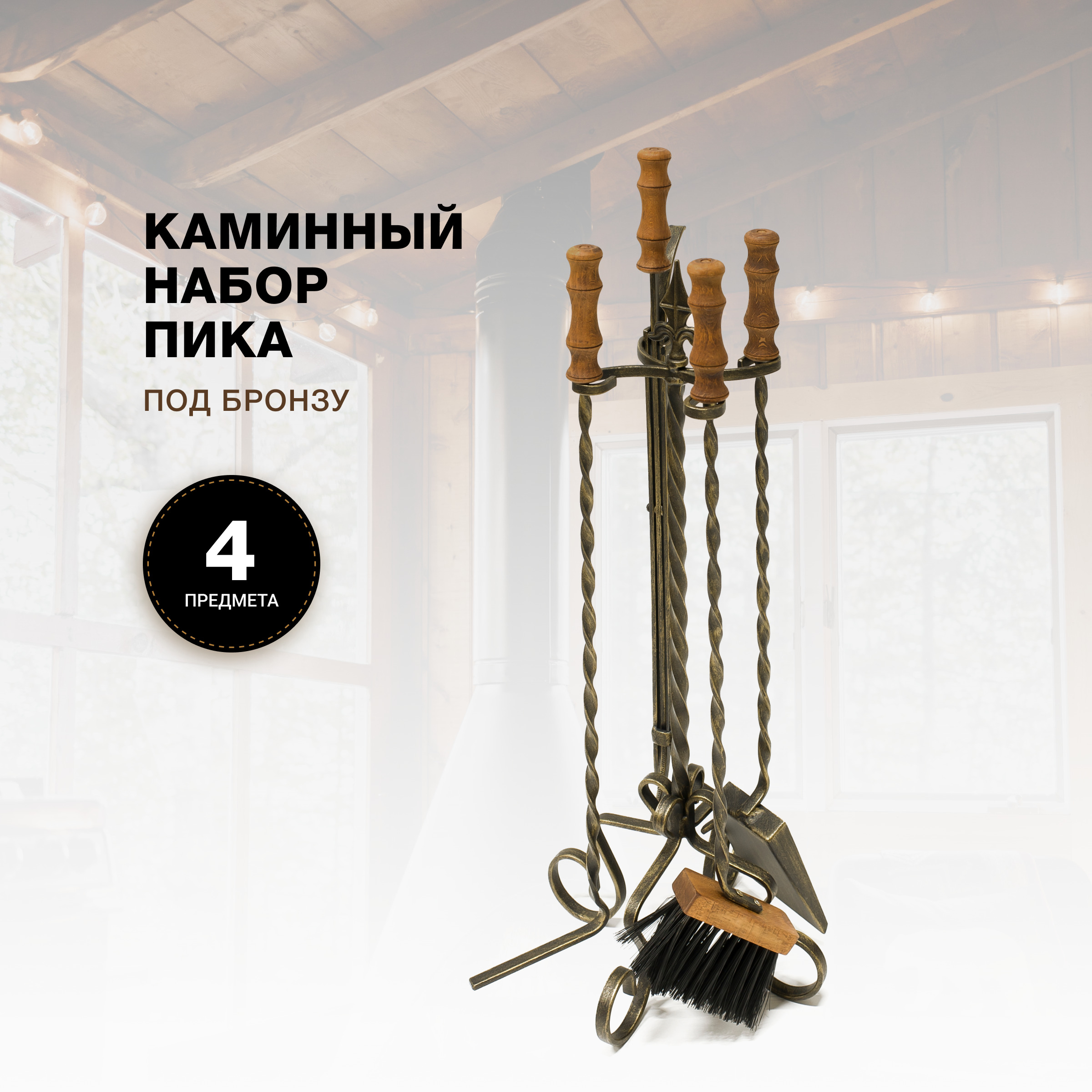 Каминный набор R-SAUNA Пика, патина бронза