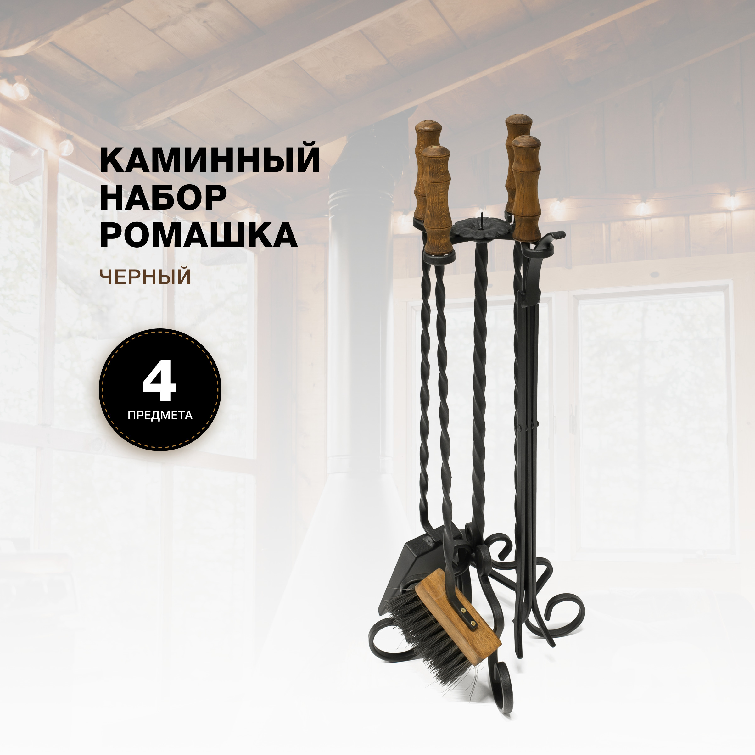 Каминный набор R-SAUNA Ромашка, черный